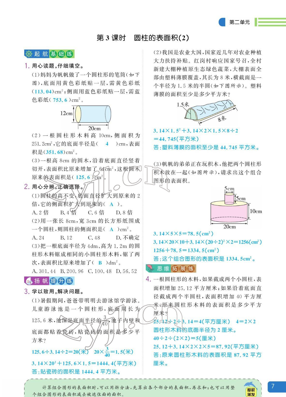 2022年揚(yáng)帆天天練六年級(jí)數(shù)學(xué)下冊蘇教版 參考答案第7頁