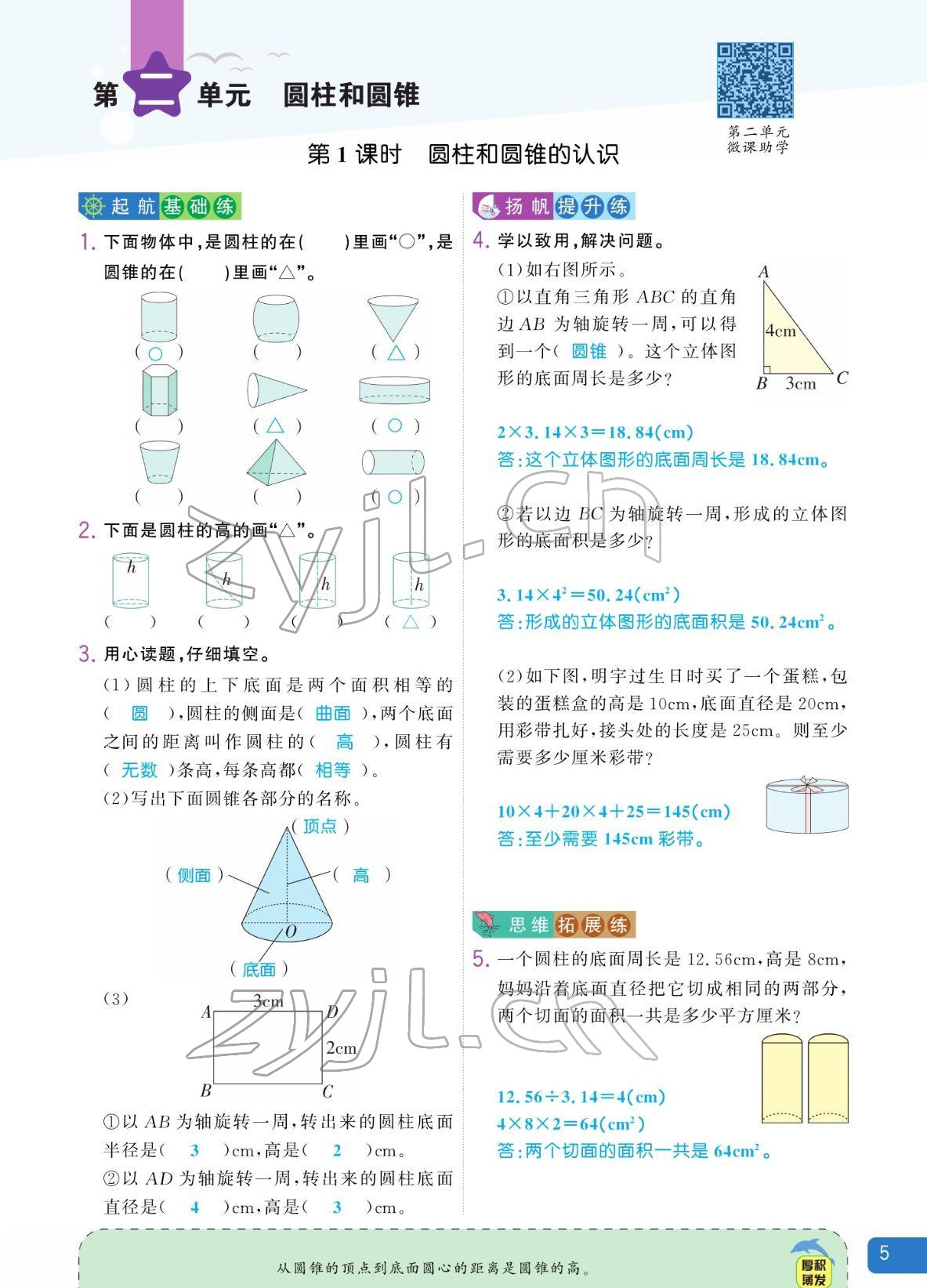 2022年揚(yáng)帆天天練六年級(jí)數(shù)學(xué)下冊(cè)蘇教版 參考答案第5頁