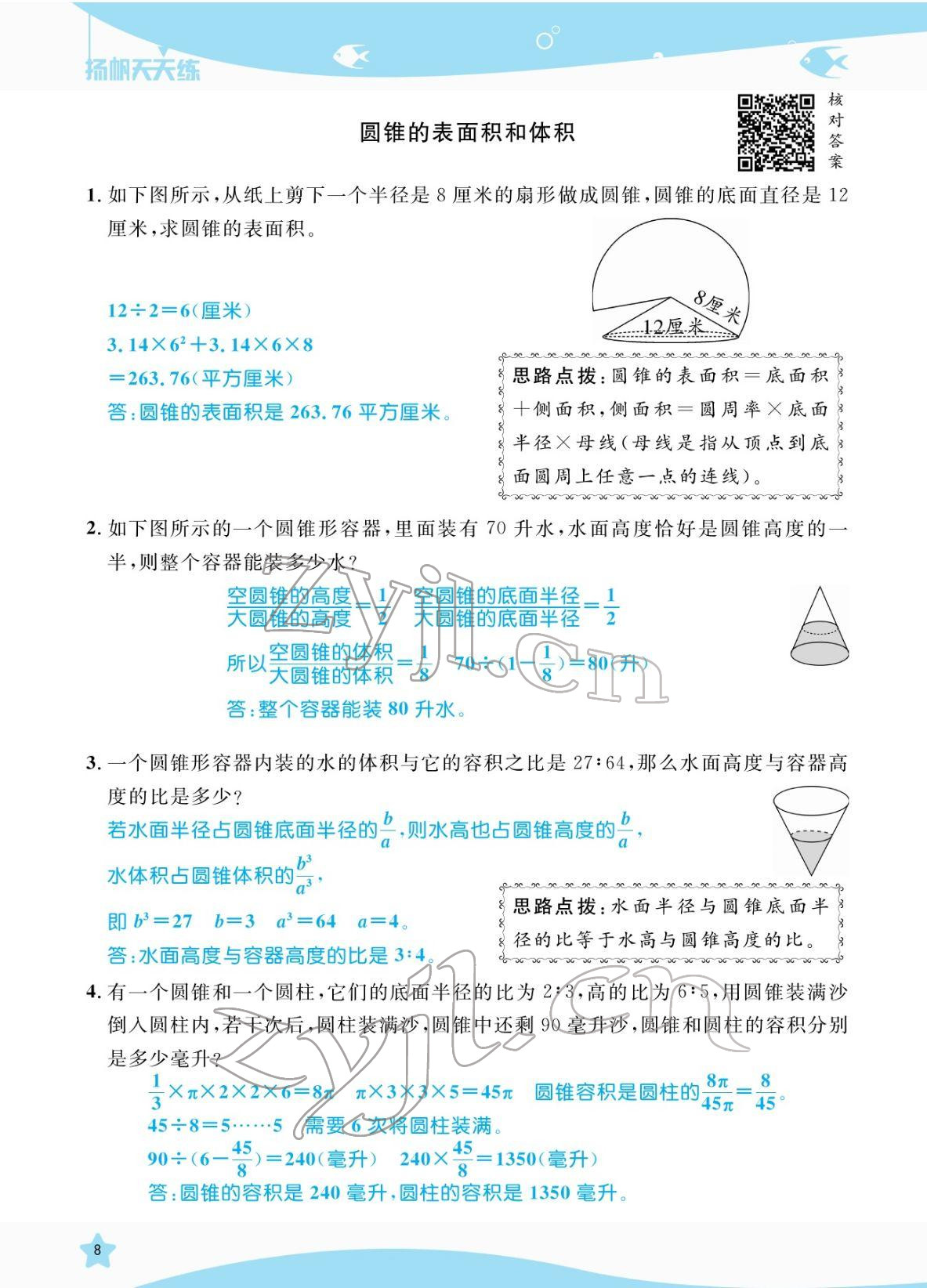 2022年揚帆天天練六年級數學下冊蘇教版 參考答案第8頁