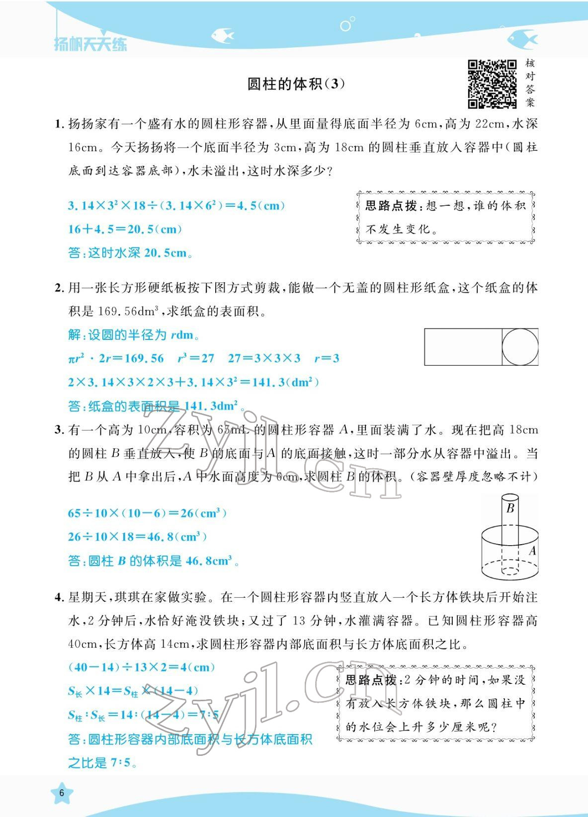 2022年揚(yáng)帆天天練六年級(jí)數(shù)學(xué)下冊蘇教版 參考答案第6頁