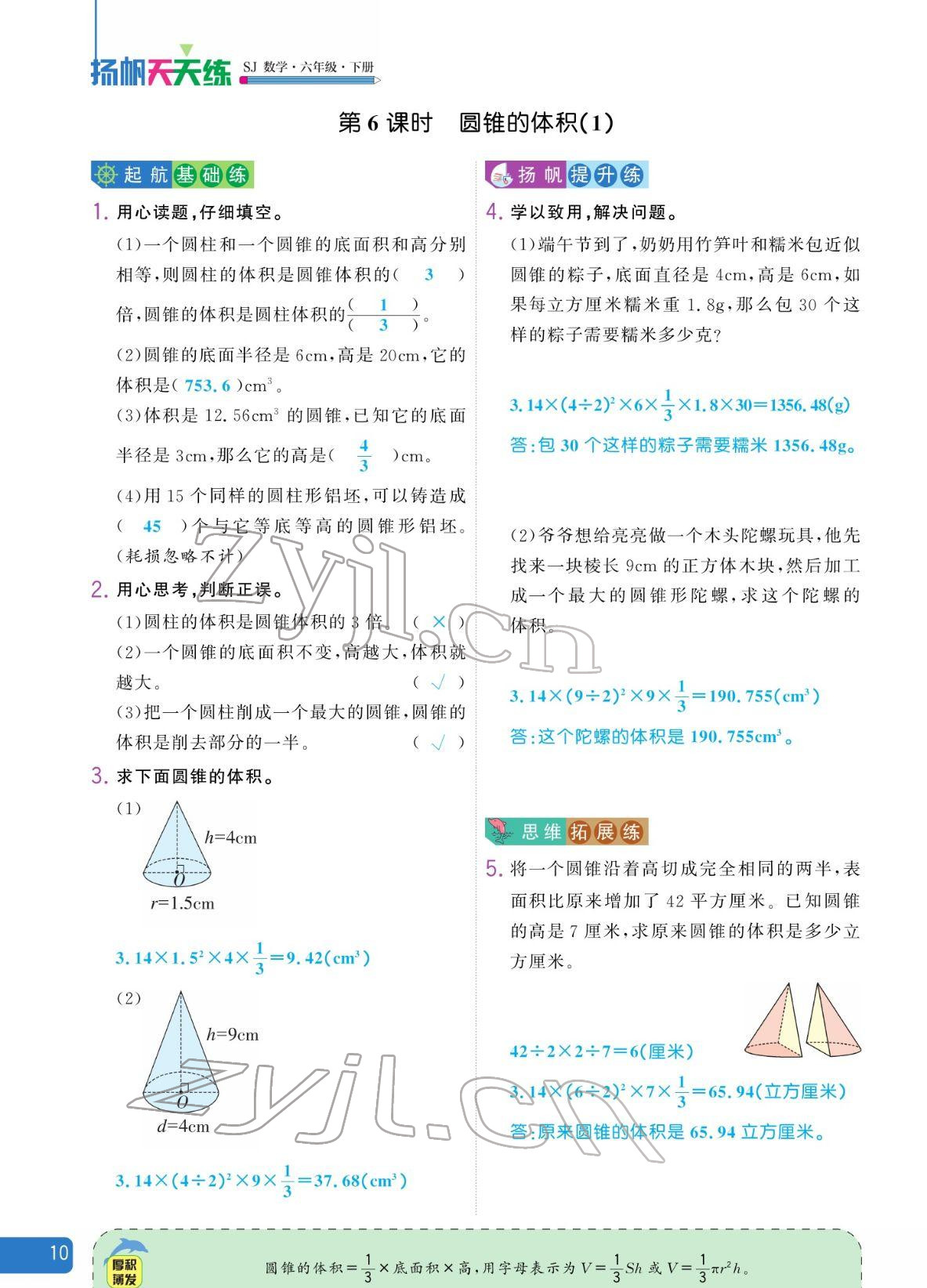 2022年揚帆天天練六年級數學下冊蘇教版 參考答案第10頁
