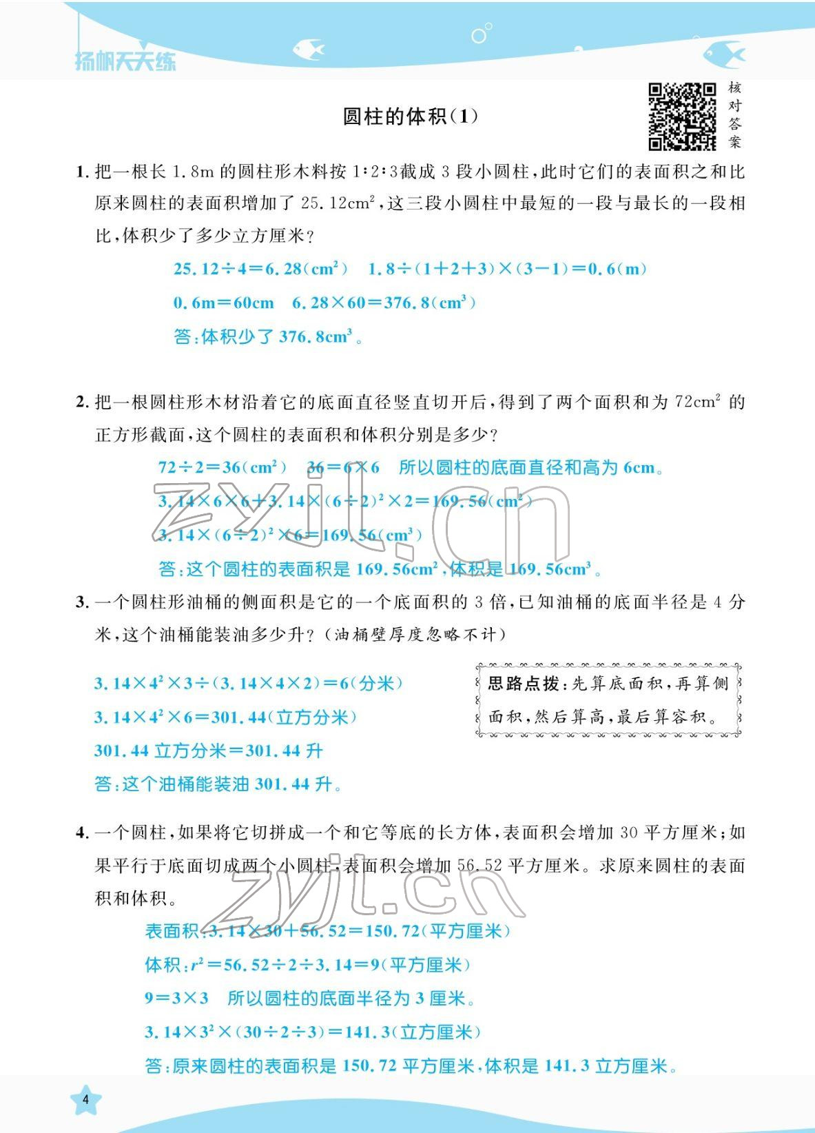 2022年揚帆天天練六年級數(shù)學(xué)下冊蘇教版 參考答案第4頁