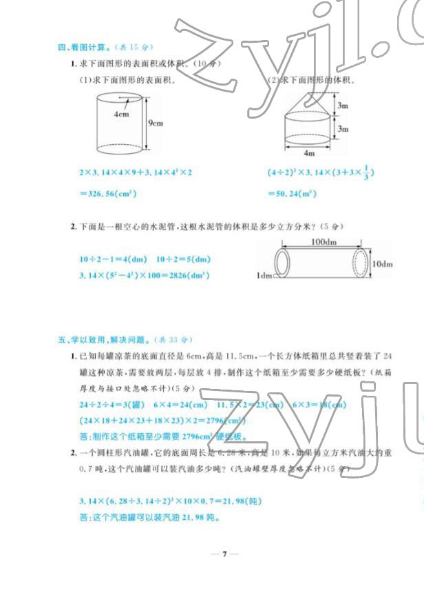 2022年揚(yáng)帆天天練六年級(jí)數(shù)學(xué)下冊(cè)蘇教版 第7頁