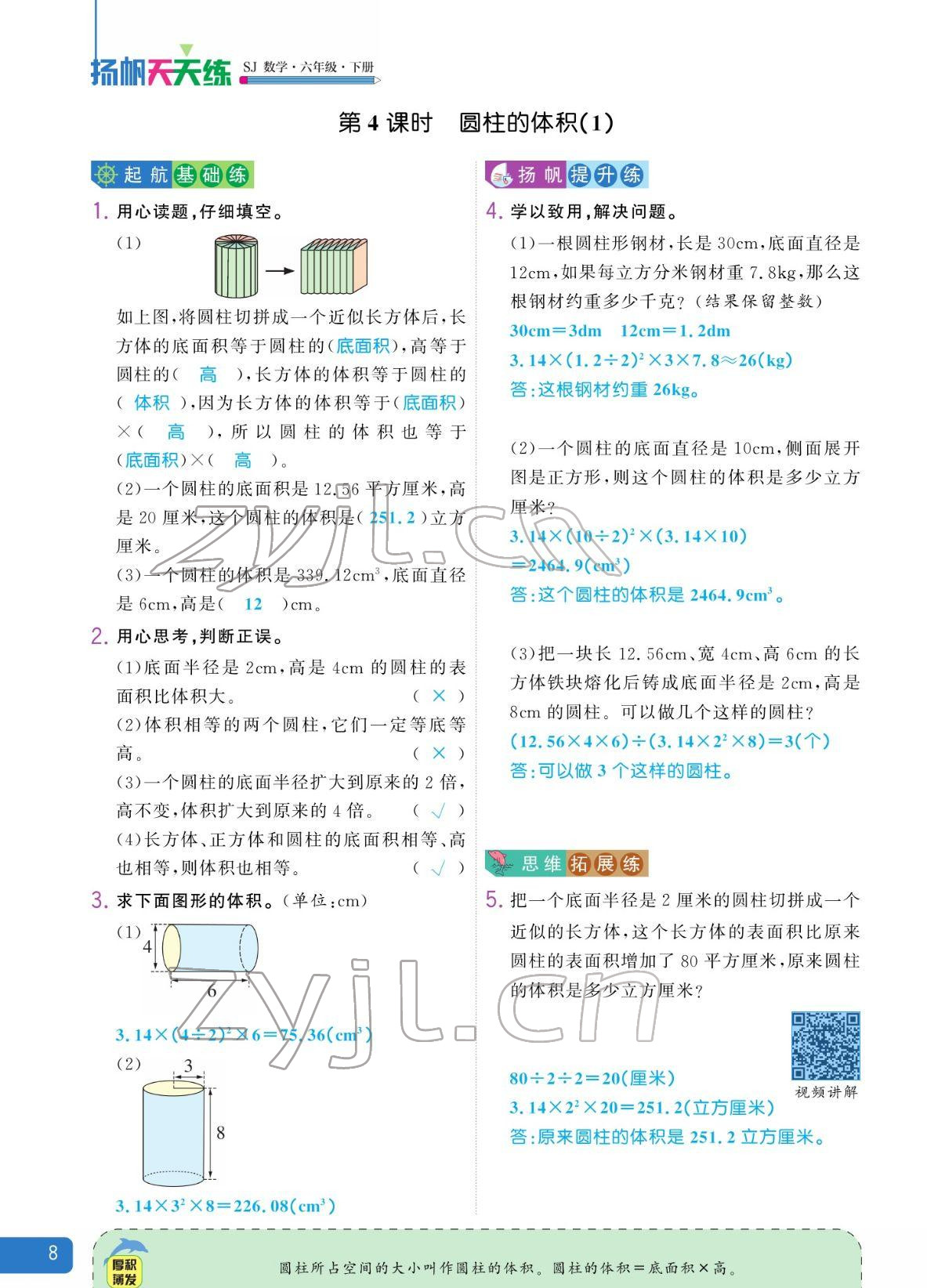 2022年揚帆天天練六年級數學下冊蘇教版 參考答案第8頁