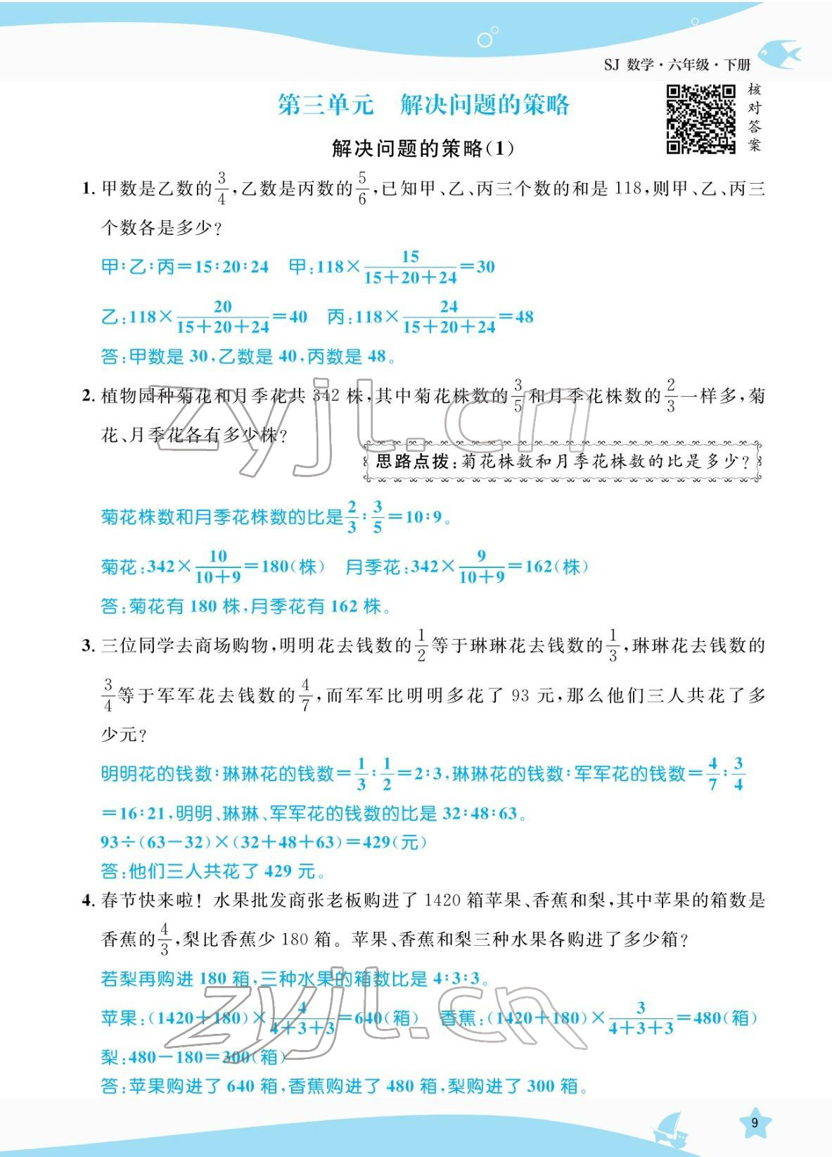 2022年揚帆天天練六年級數學下冊蘇教版 參考答案第9頁