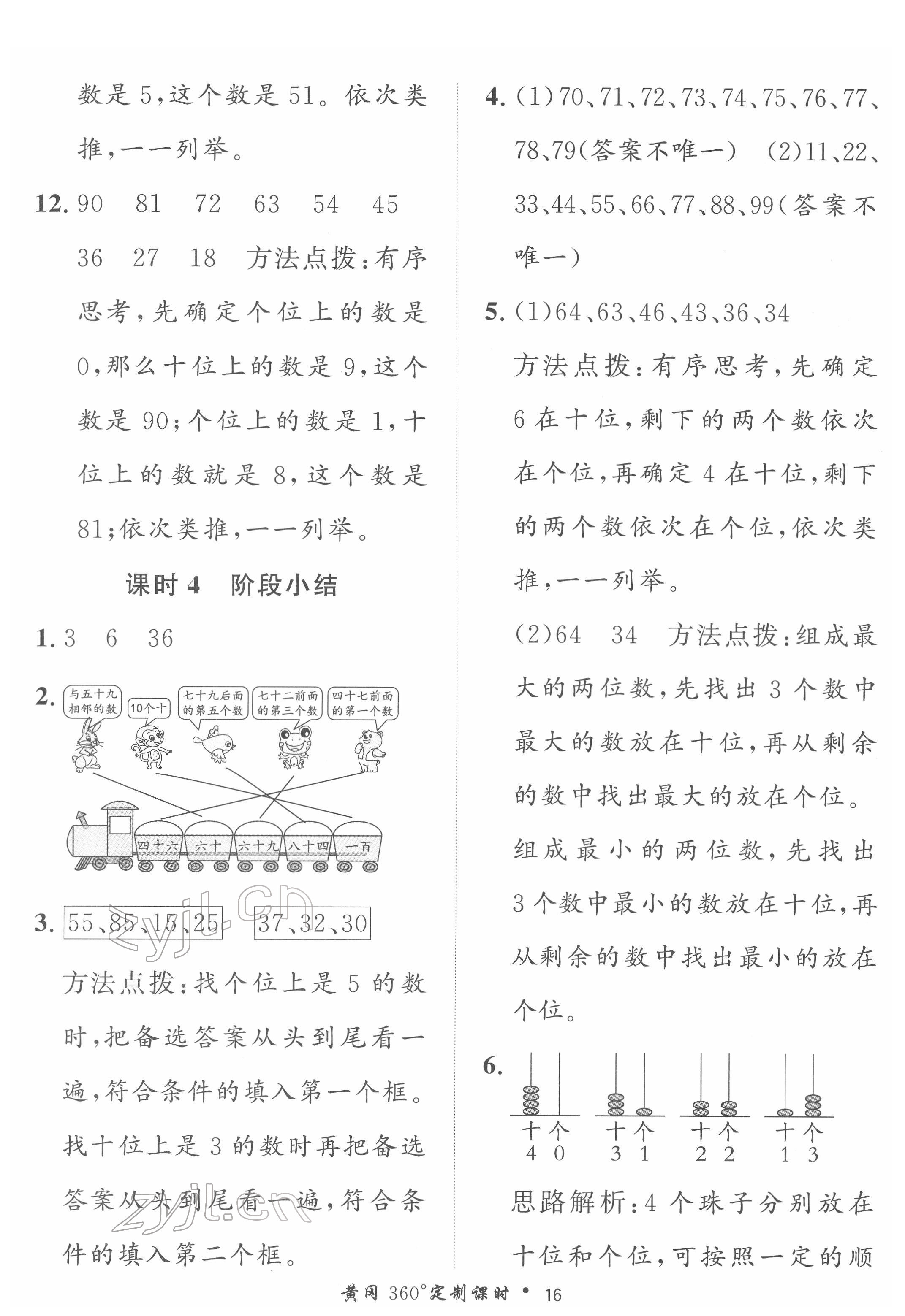 2022年黃岡360定制課時(shí)一年級(jí)數(shù)學(xué)下冊(cè)青島版 第16頁(yè)