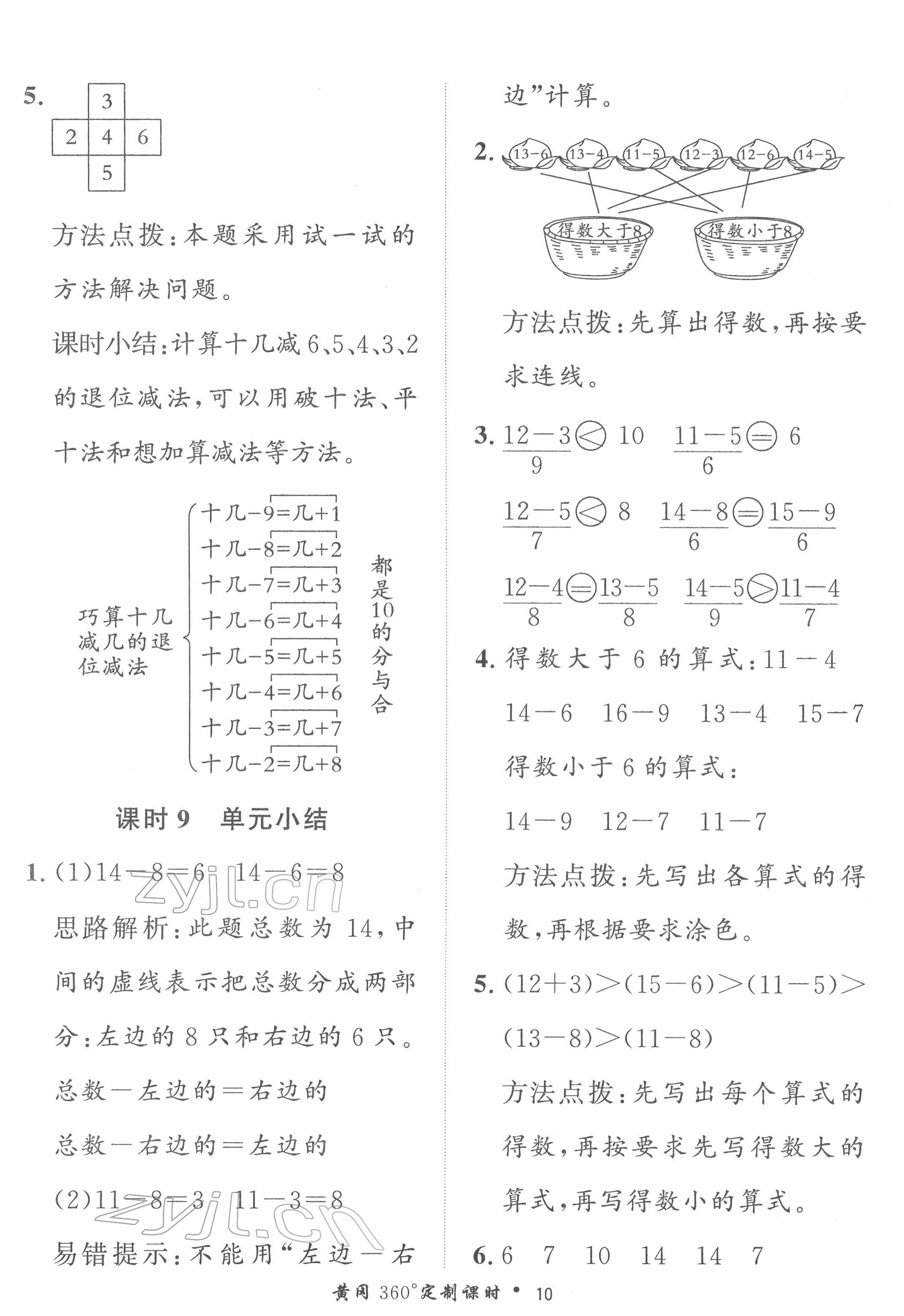 2022年黃岡360定制課時(shí)一年級(jí)數(shù)學(xué)下冊(cè)青島版 第10頁(yè)