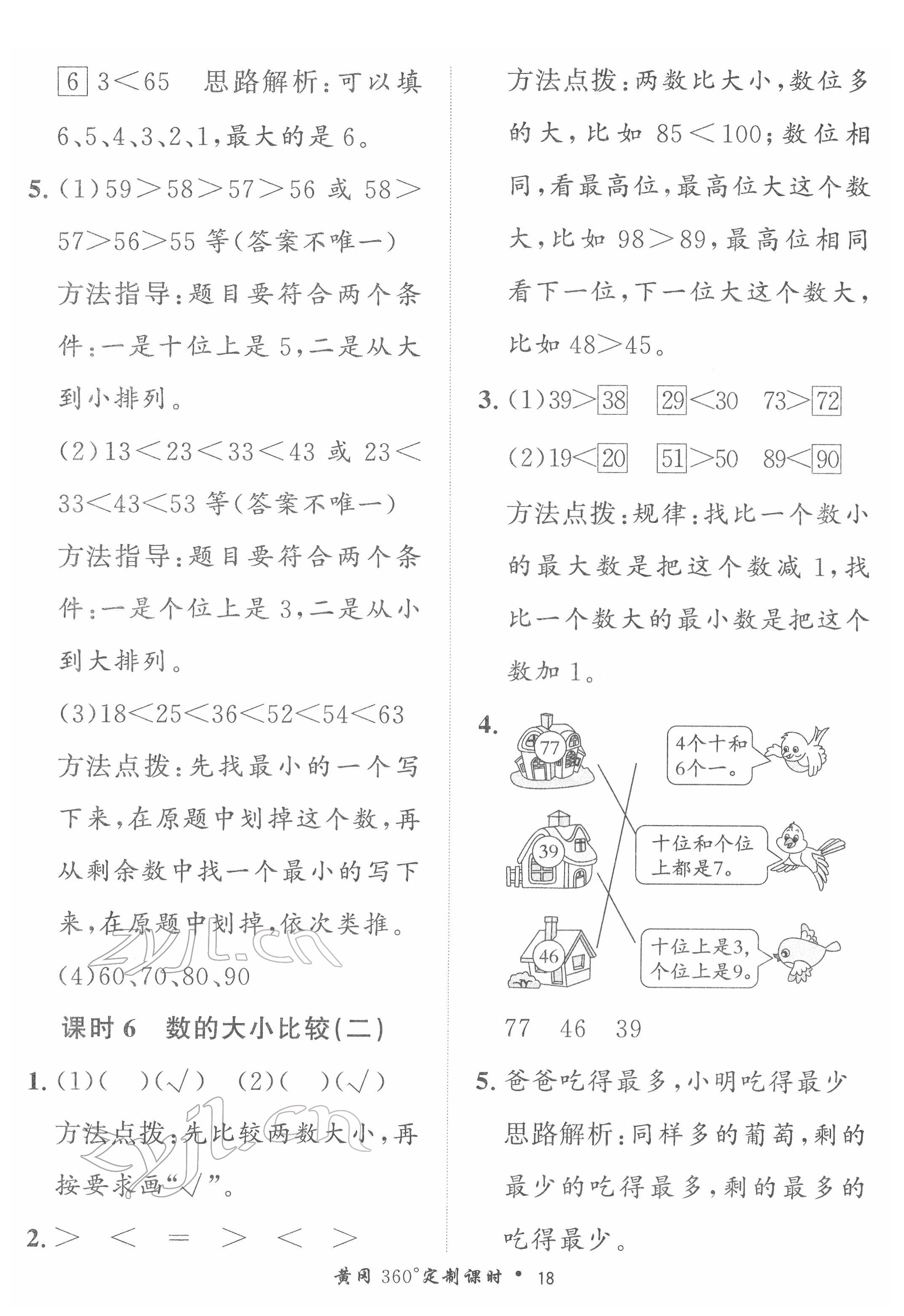 2022年黃岡360定制課時一年級數學下冊青島版 第18頁