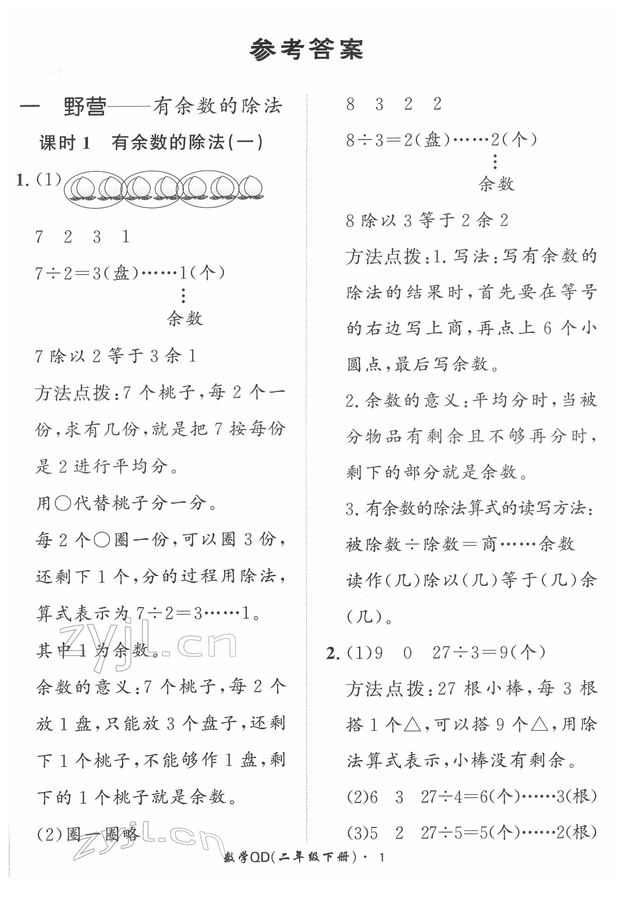 2022年黃岡360定制課時二年級數(shù)學(xué)下冊青島版 第1頁