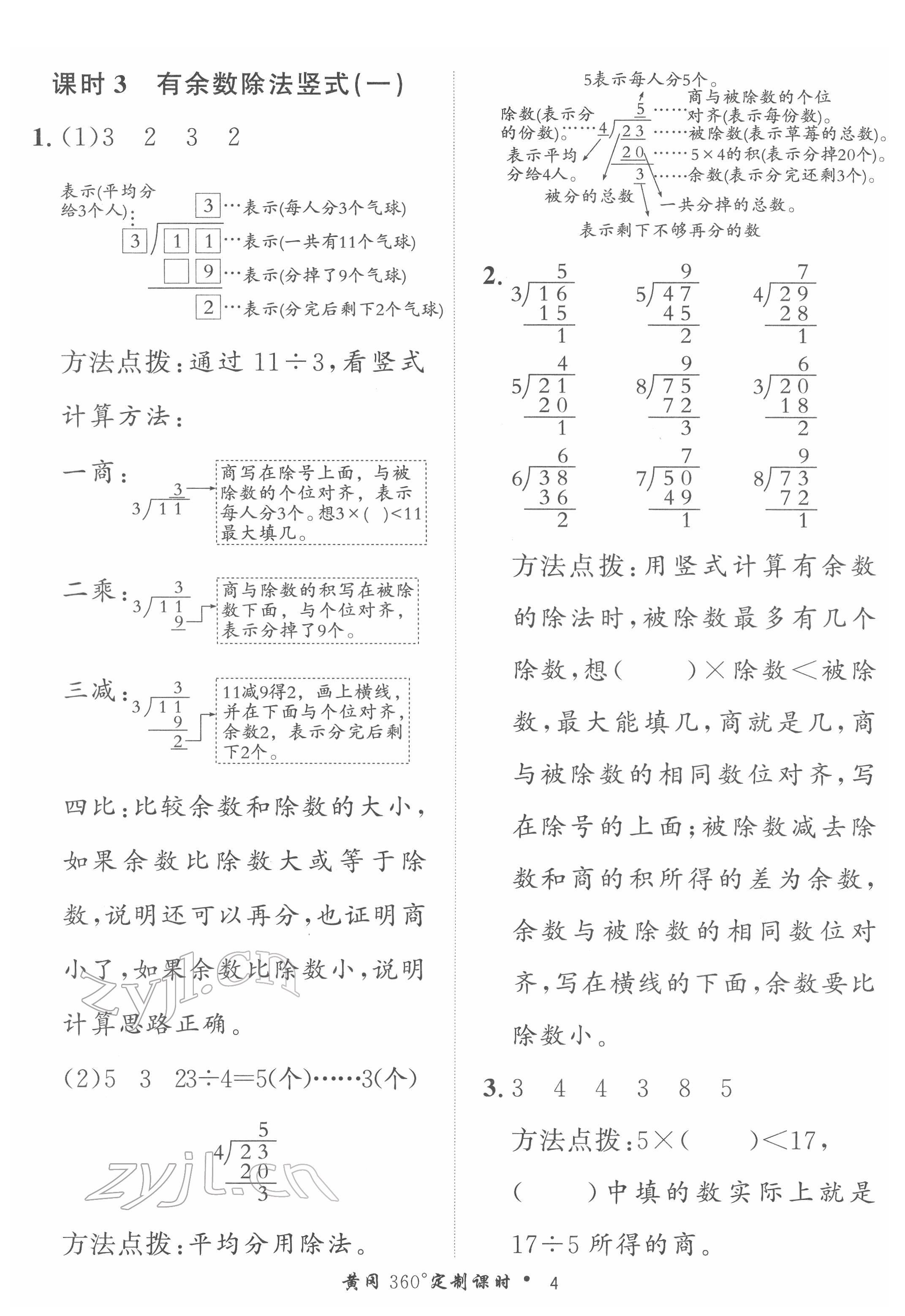 2022年黃岡360定制課時(shí)二年級(jí)數(shù)學(xué)下冊(cè)青島版 第4頁(yè)