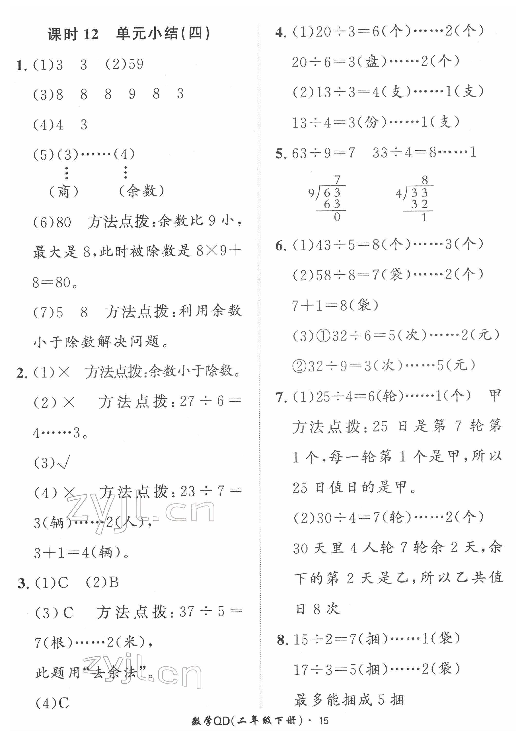 2022年黃岡360定制課時(shí)二年級(jí)數(shù)學(xué)下冊青島版 第15頁