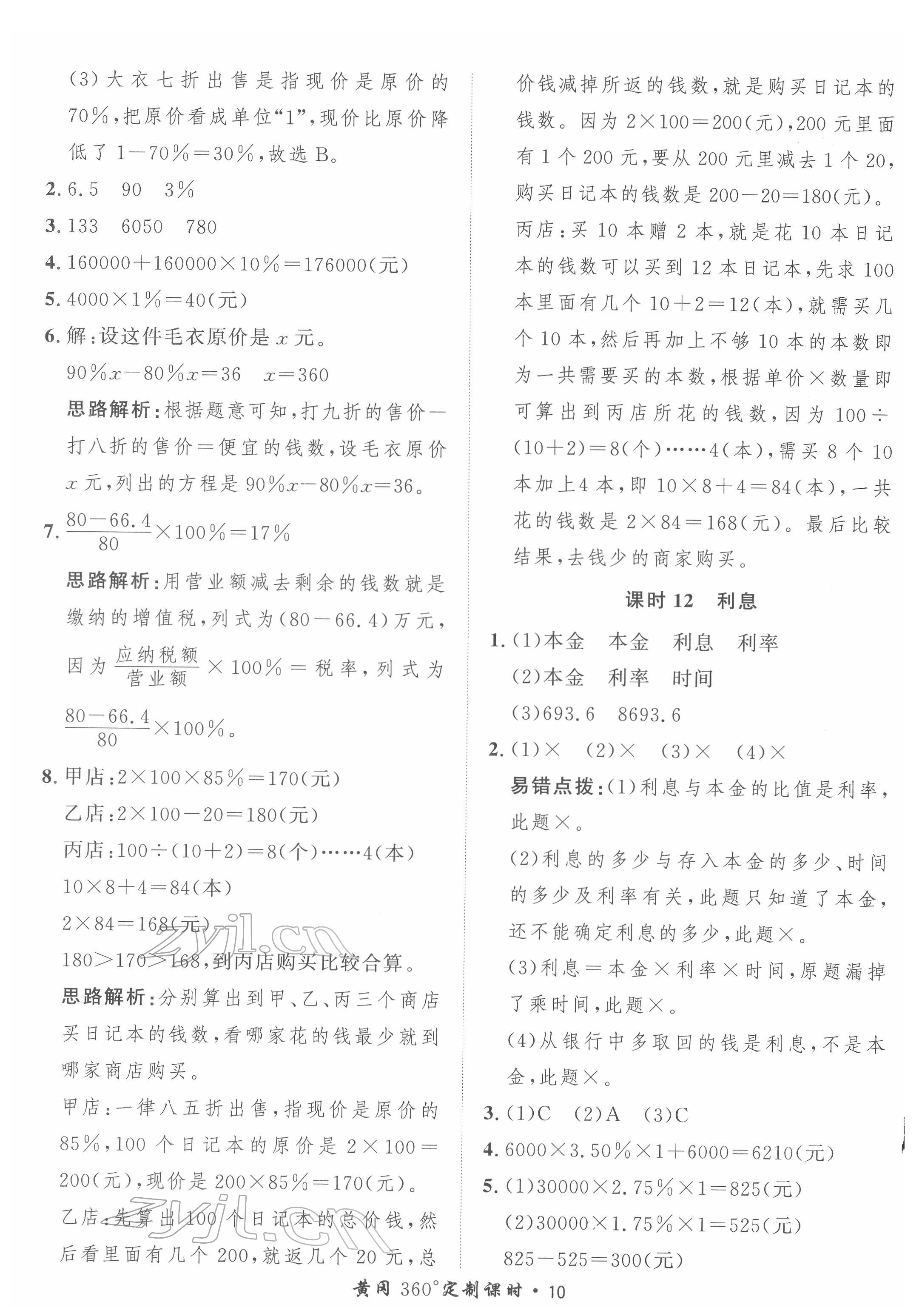 2022年黃岡360定制課時六年級數(shù)學(xué)下冊青島版 第10頁