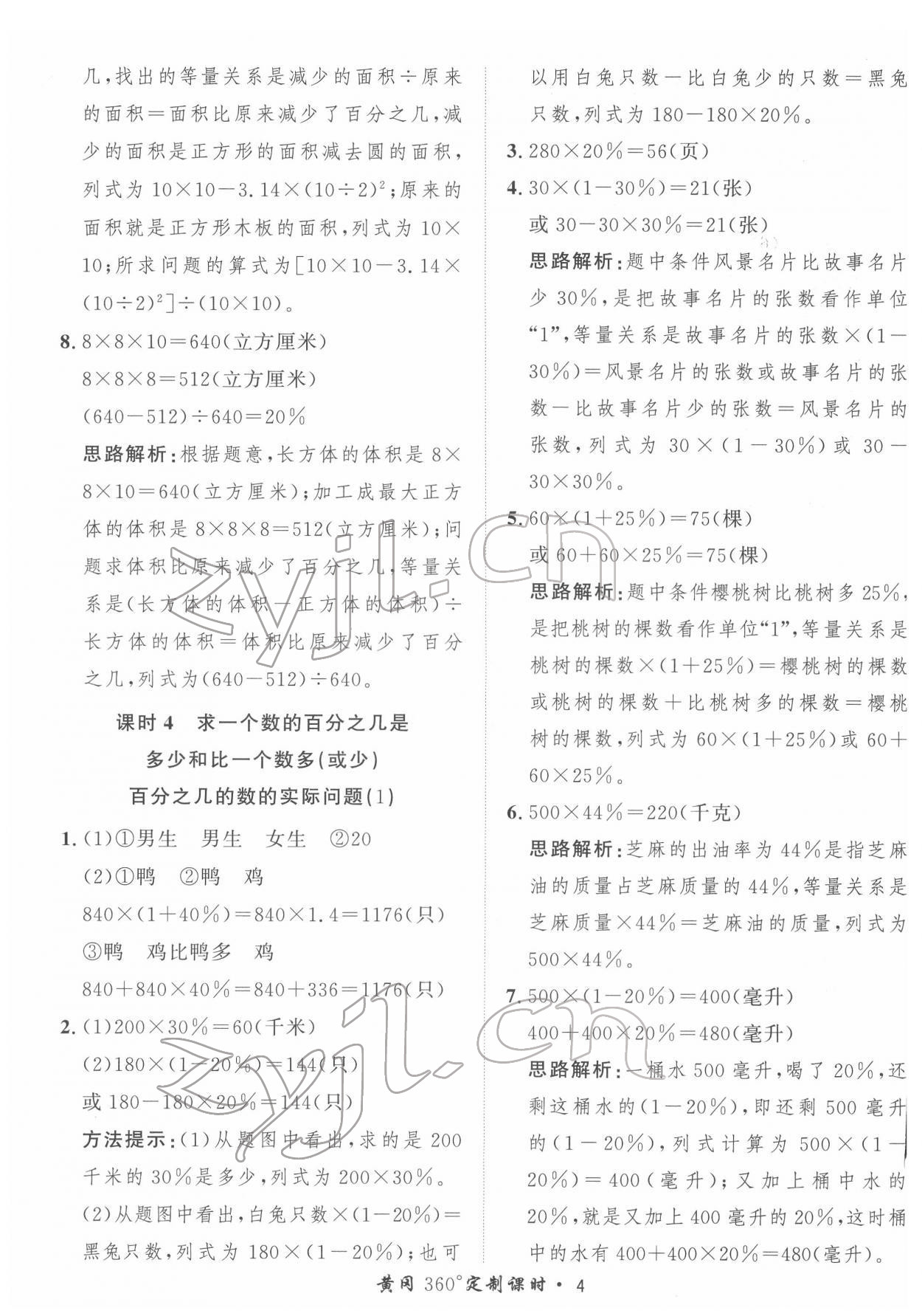 2022年黃岡360定制課時(shí)六年級(jí)數(shù)學(xué)下冊(cè)青島版 第4頁