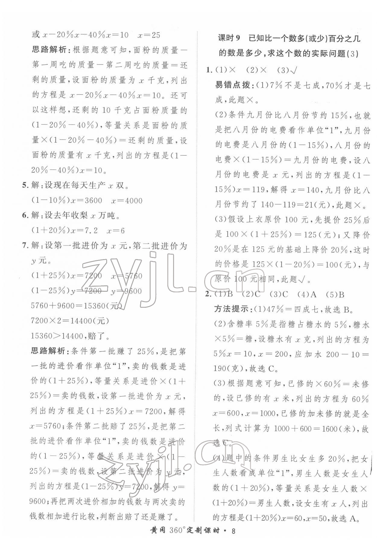 2022年黃岡360定制課時六年級數(shù)學(xué)下冊青島版 第8頁