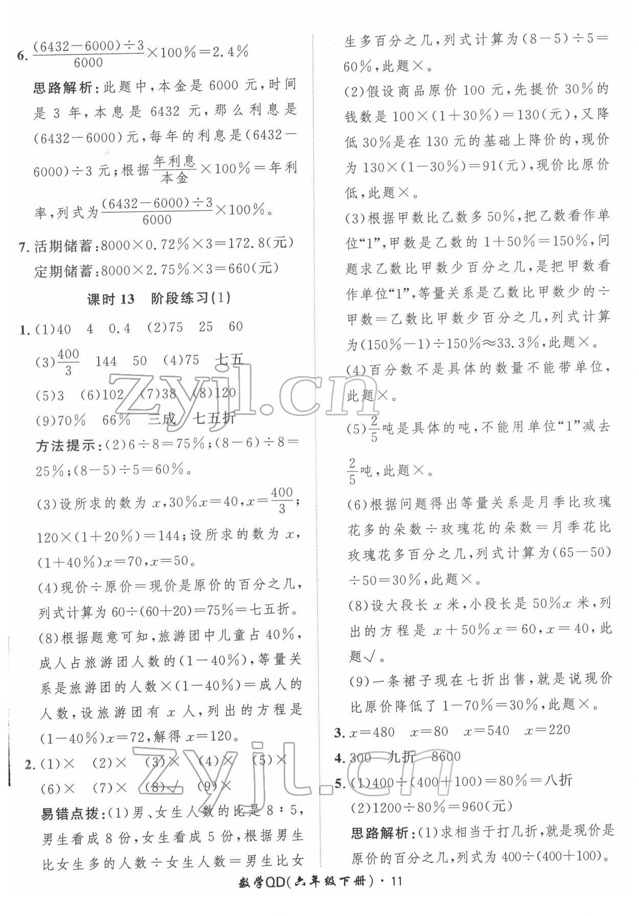 2022年黃岡360定制課時(shí)六年級(jí)數(shù)學(xué)下冊(cè)青島版 第11頁