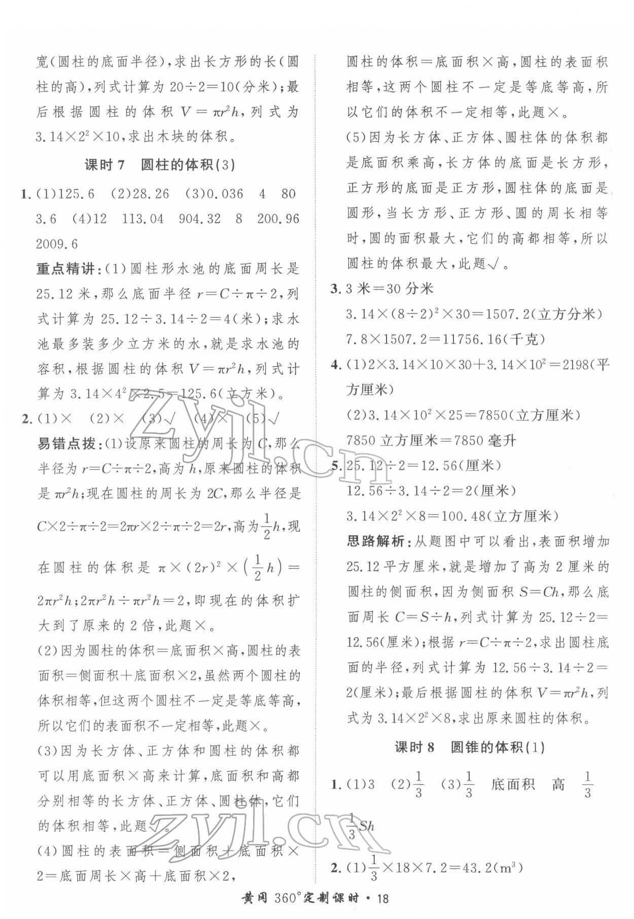 2022年黃岡360定制課時六年級數(shù)學(xué)下冊青島版 第18頁