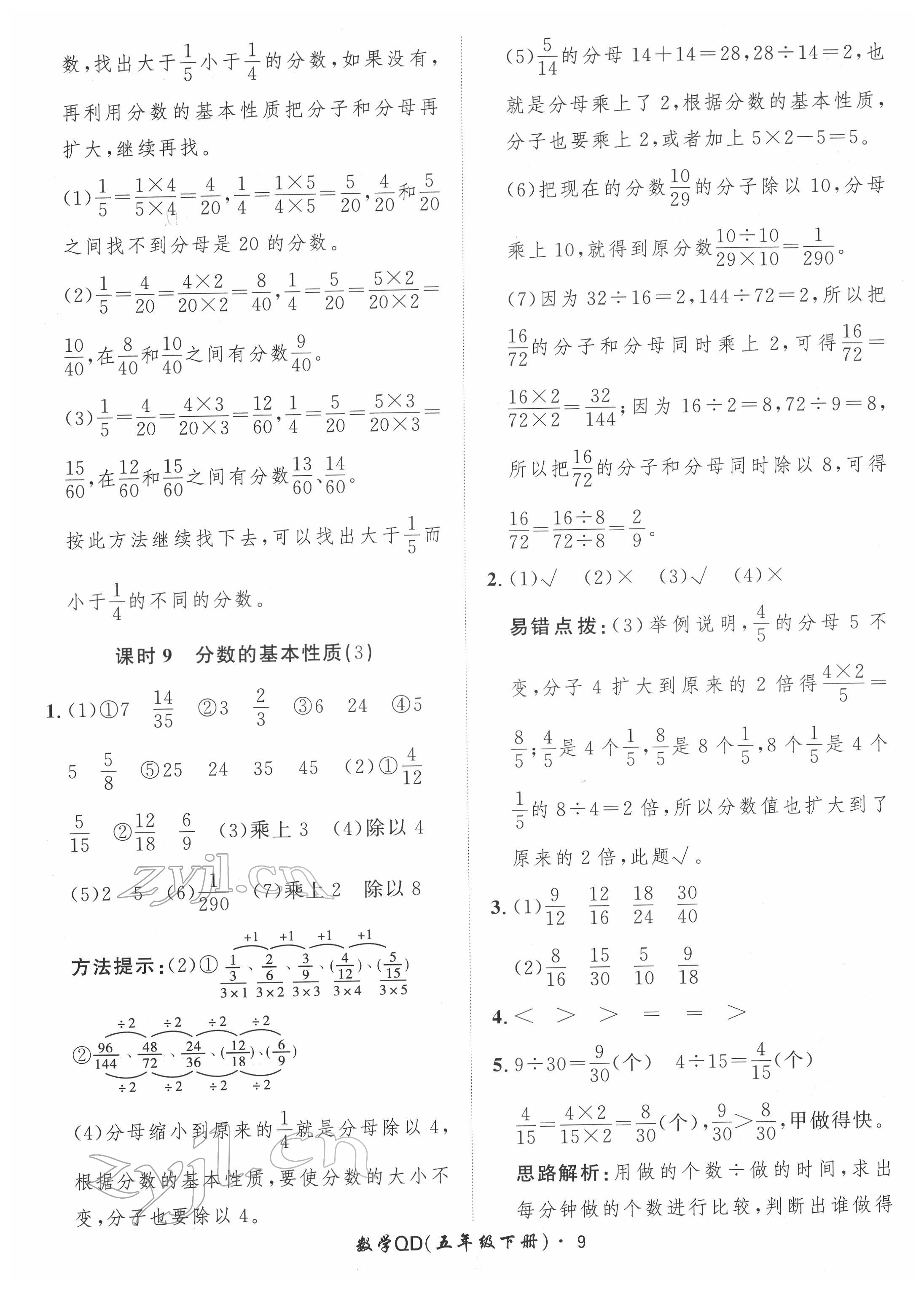 2022年黃岡360定制課時五年級數(shù)學下冊青島版 第9頁