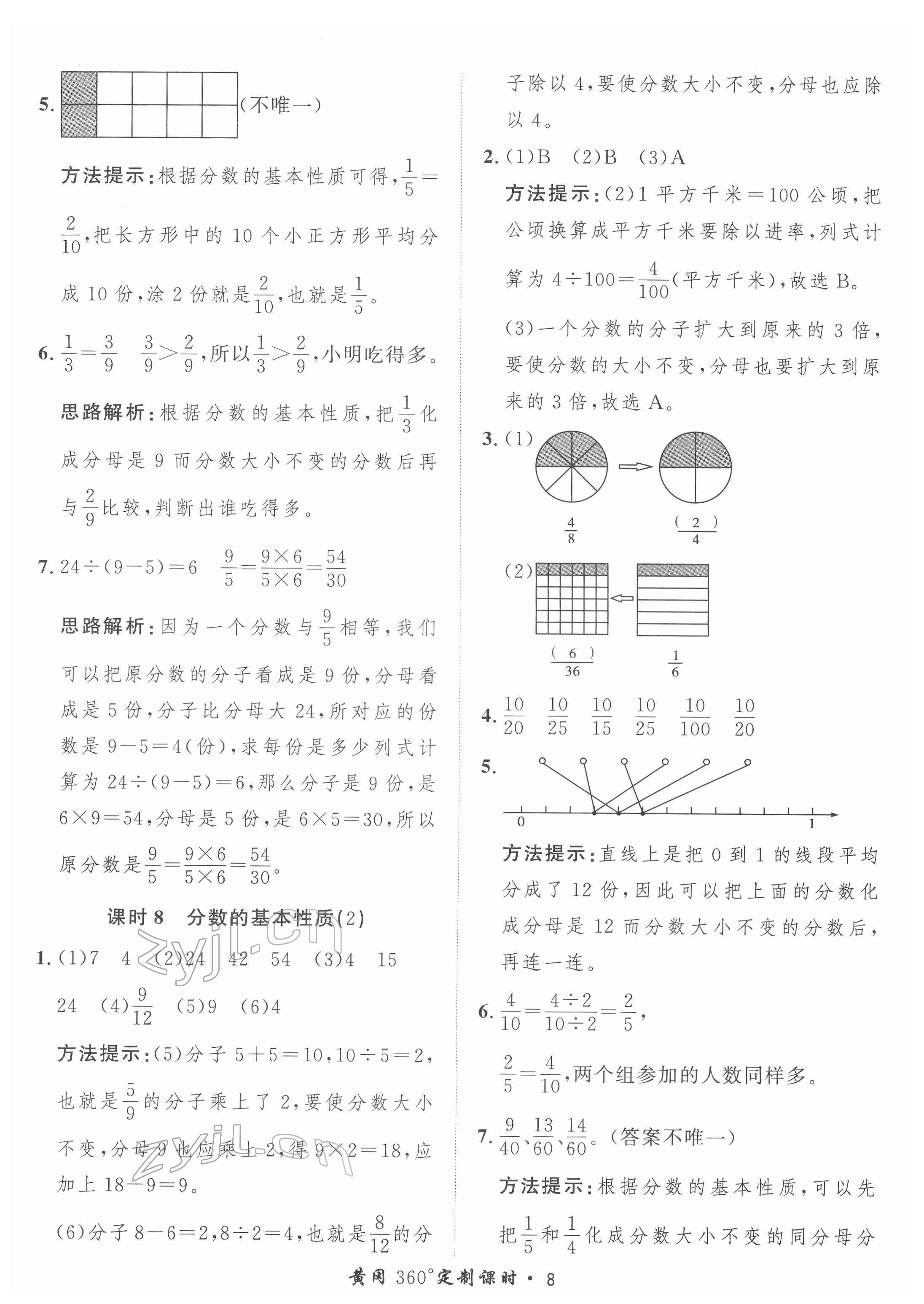 2022年黃岡360定制課時(shí)五年級(jí)數(shù)學(xué)下冊(cè)青島版 第8頁(yè)