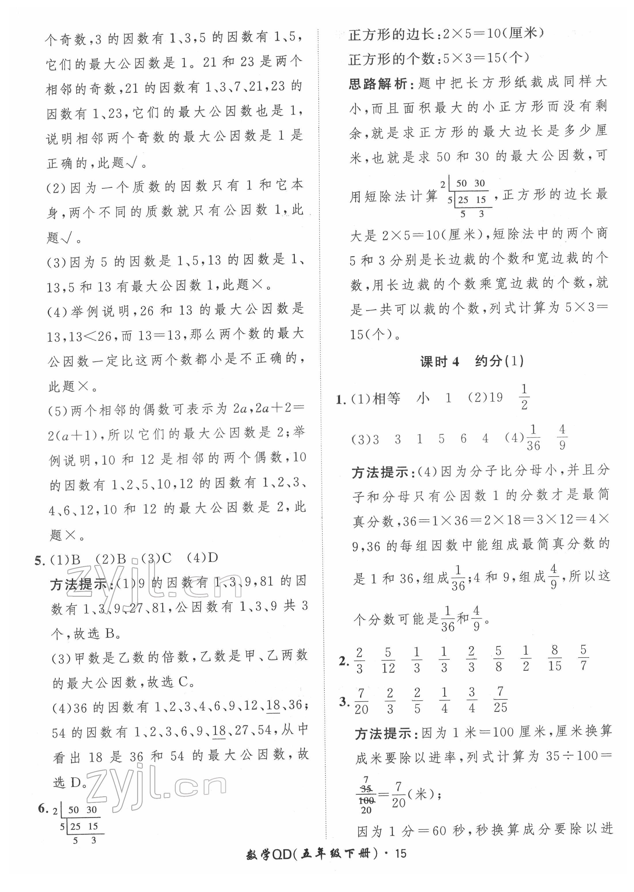 2022年黃岡360定制課時五年級數(shù)學(xué)下冊青島版 第15頁