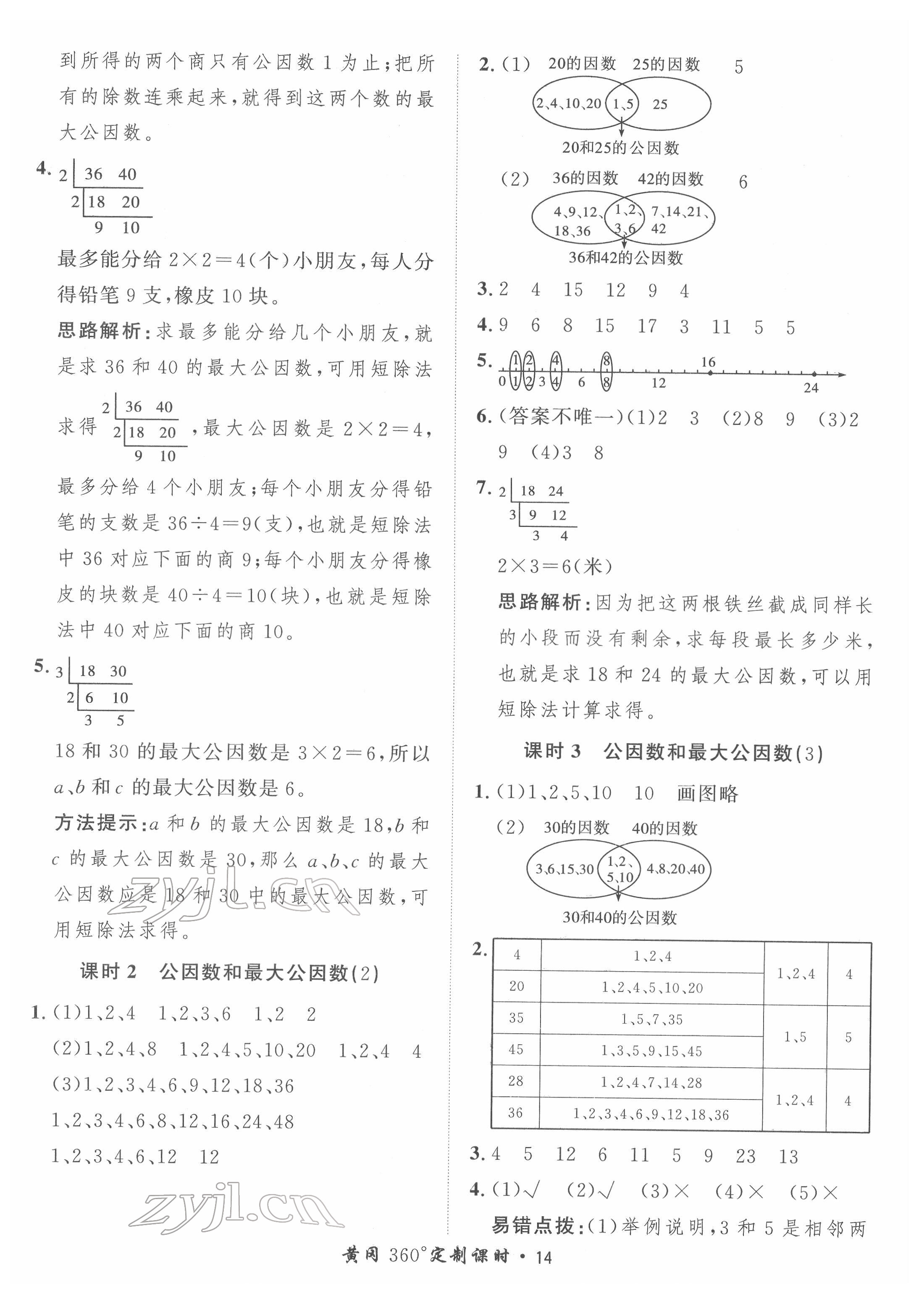 2022年黃岡360定制課時(shí)五年級(jí)數(shù)學(xué)下冊青島版 第14頁