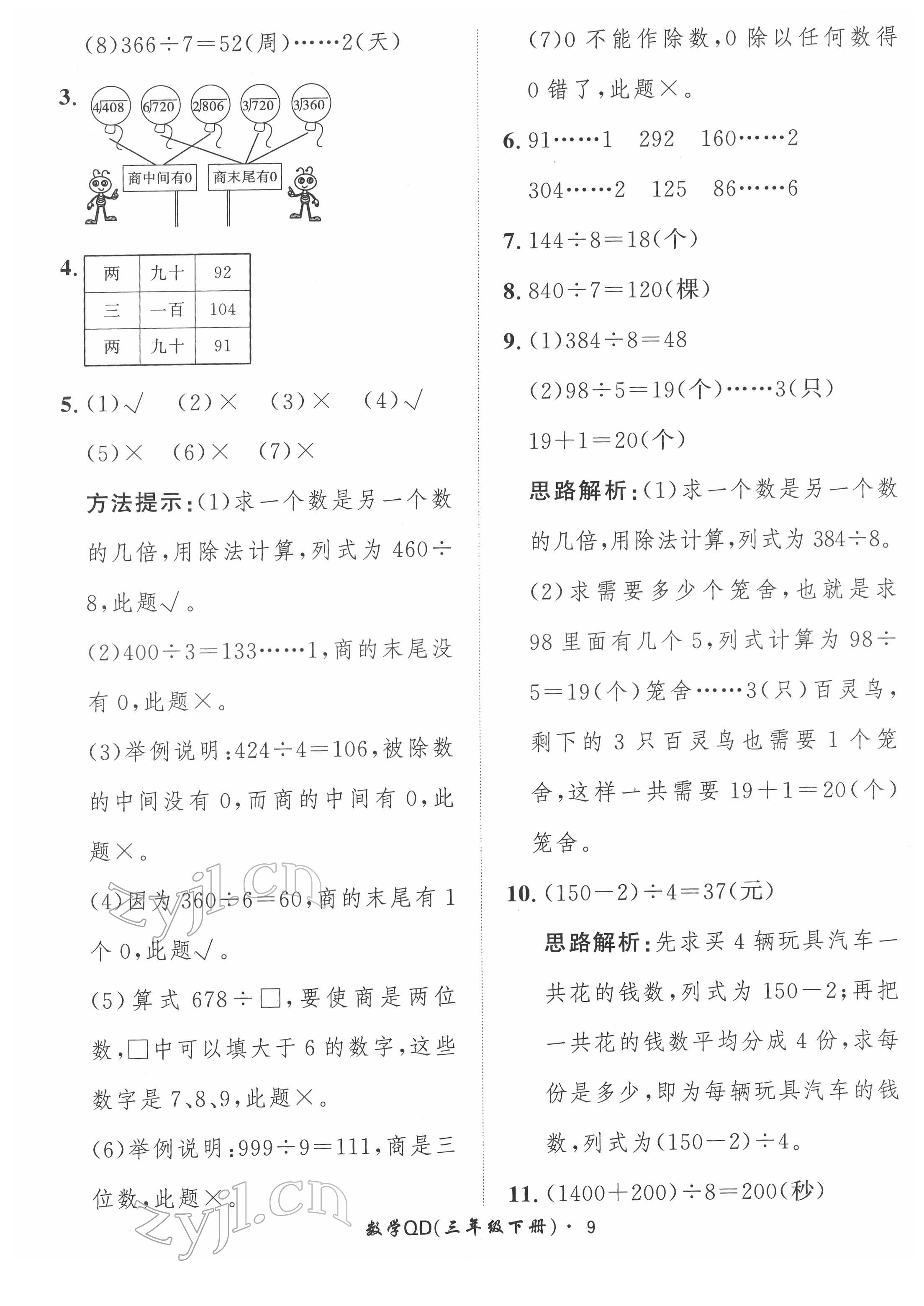 2022年黃岡360定制課時(shí)三年級(jí)數(shù)學(xué)下冊(cè)青島版 第9頁(yè)