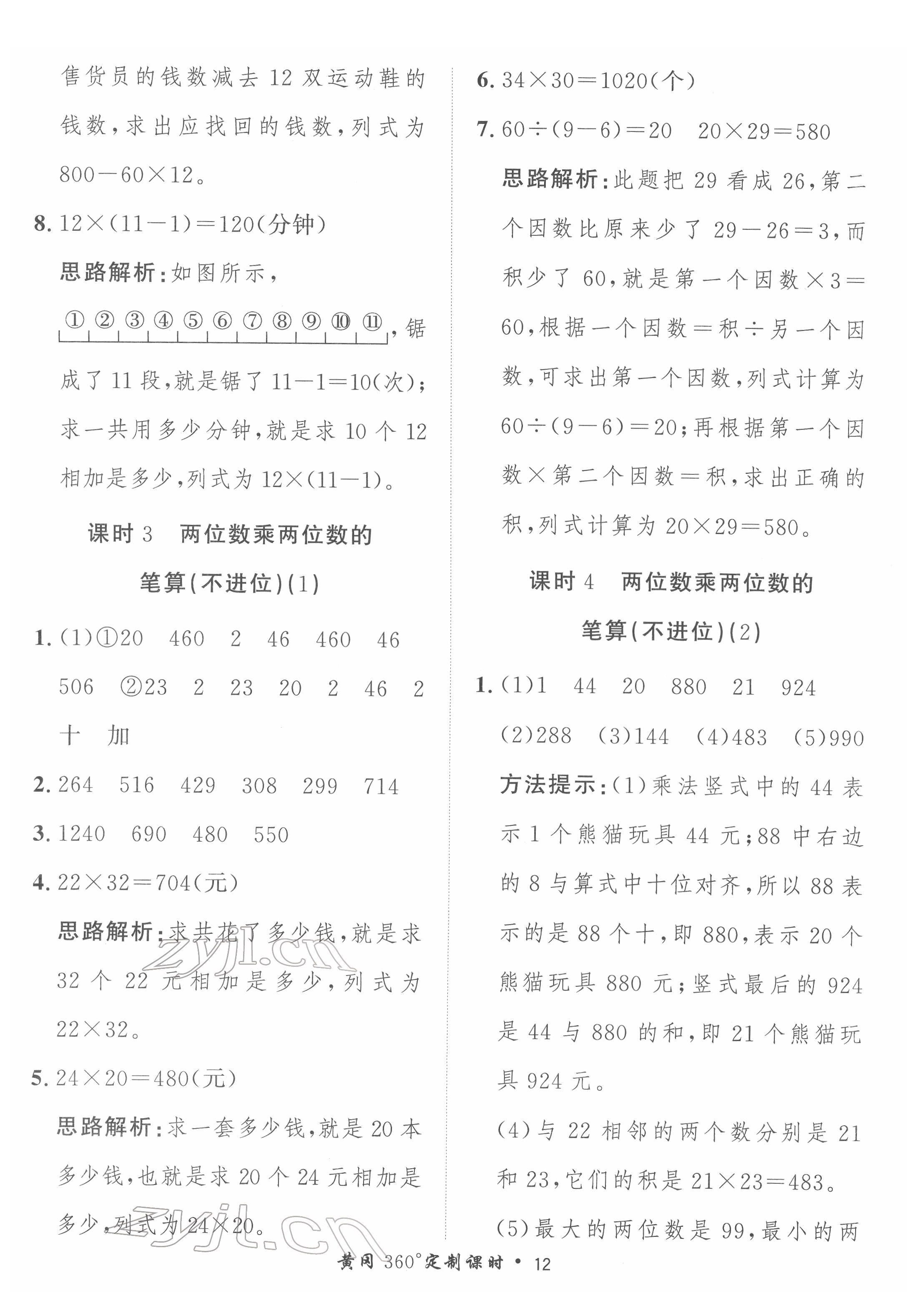 2022年黃岡360定制課時(shí)三年級(jí)數(shù)學(xué)下冊(cè)青島版 第12頁(yè)