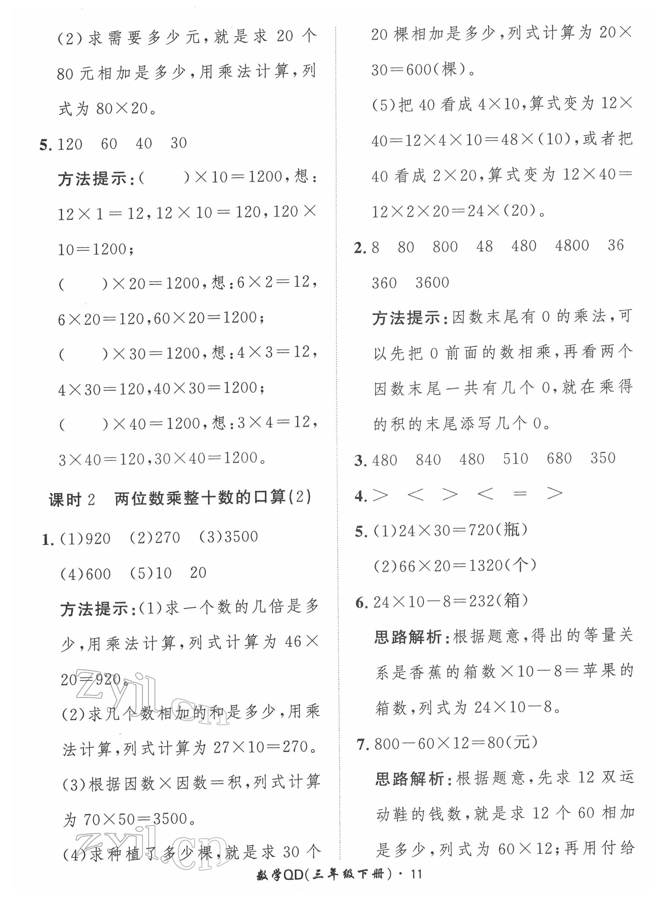 2022年黃岡360定制課時三年級數(shù)學(xué)下冊青島版 第11頁