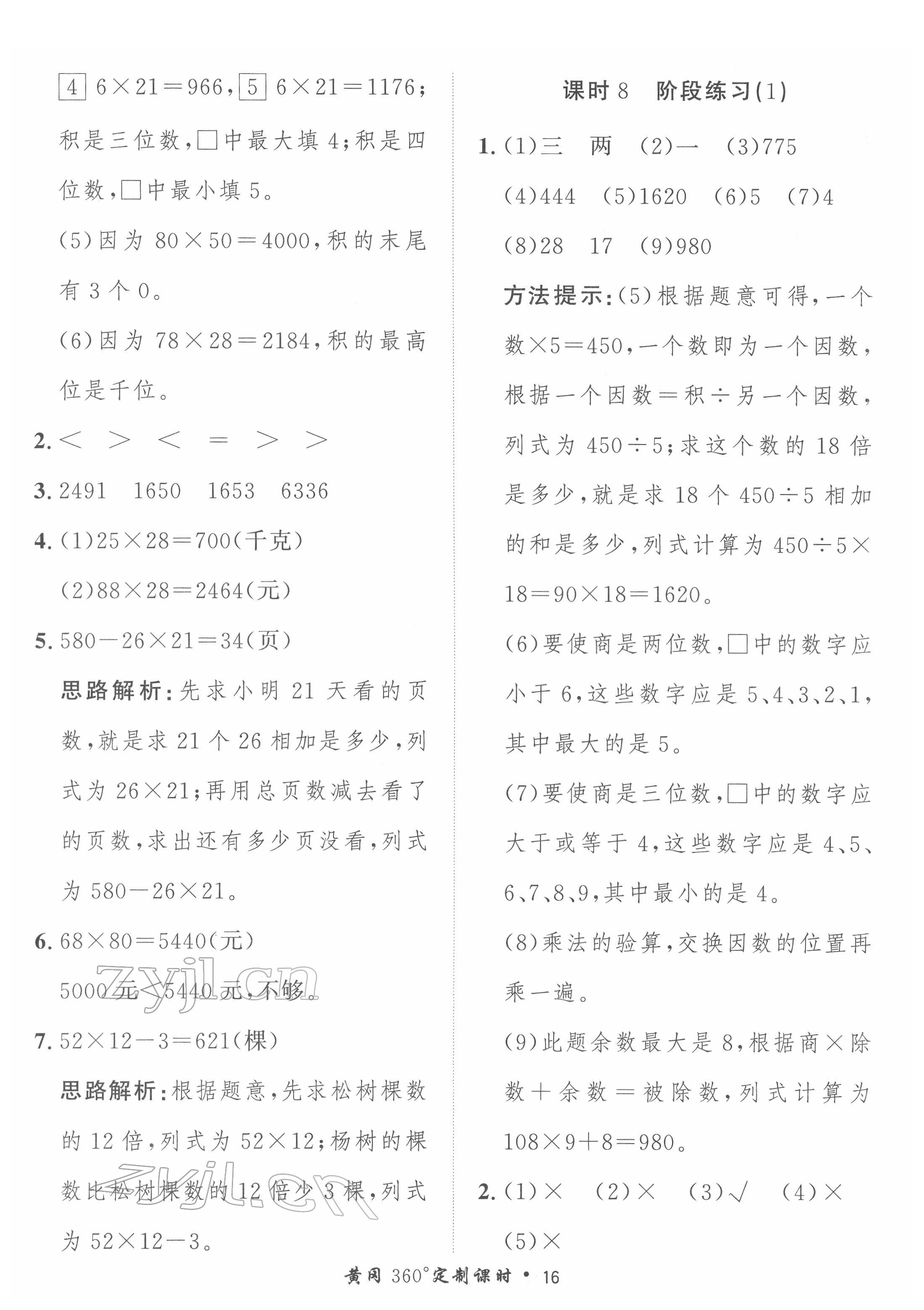 2022年黃岡360定制課時(shí)三年級(jí)數(shù)學(xué)下冊(cè)青島版 第16頁(yè)