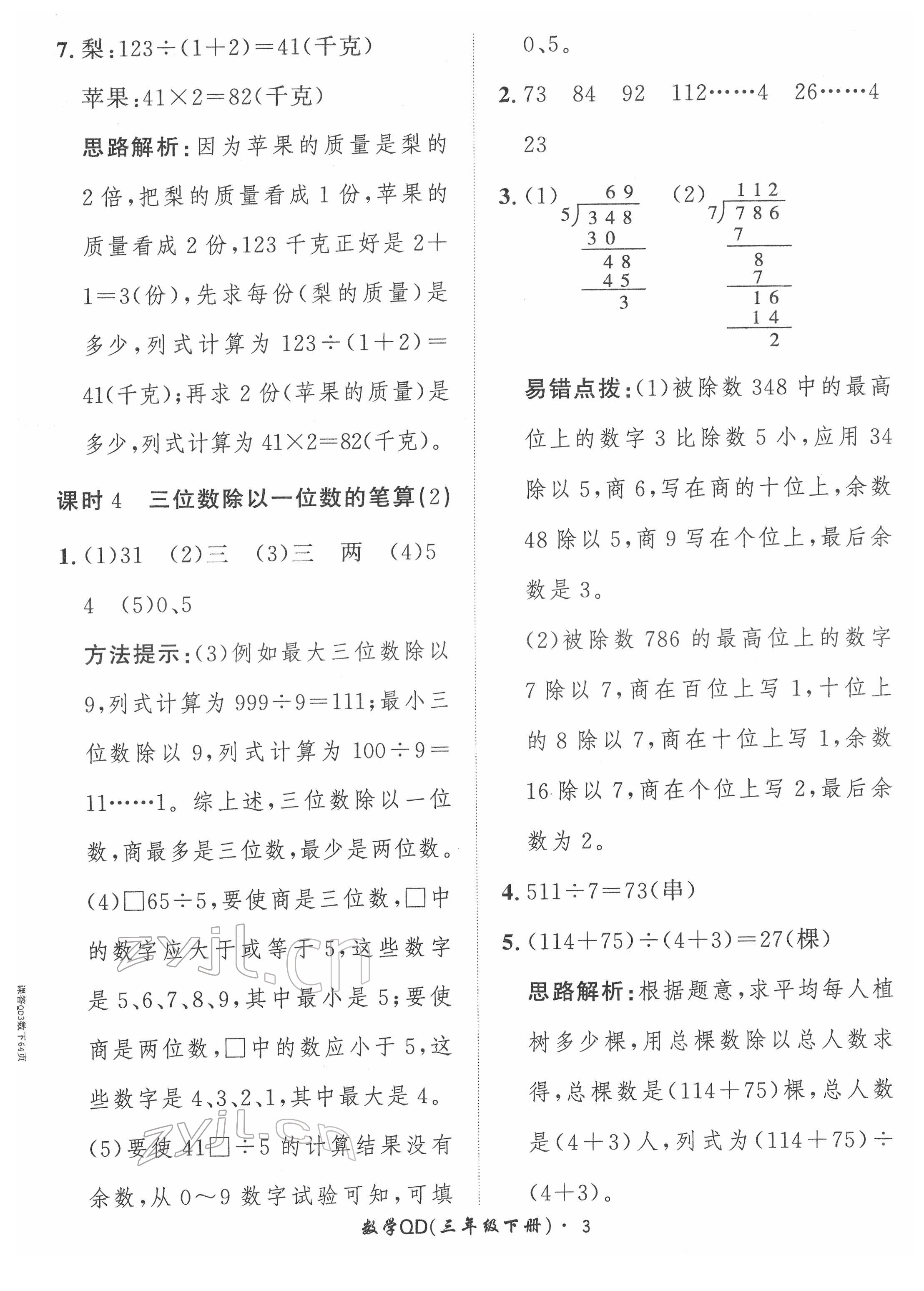 2022年黃岡360定制課時三年級數(shù)學(xué)下冊青島版 第3頁