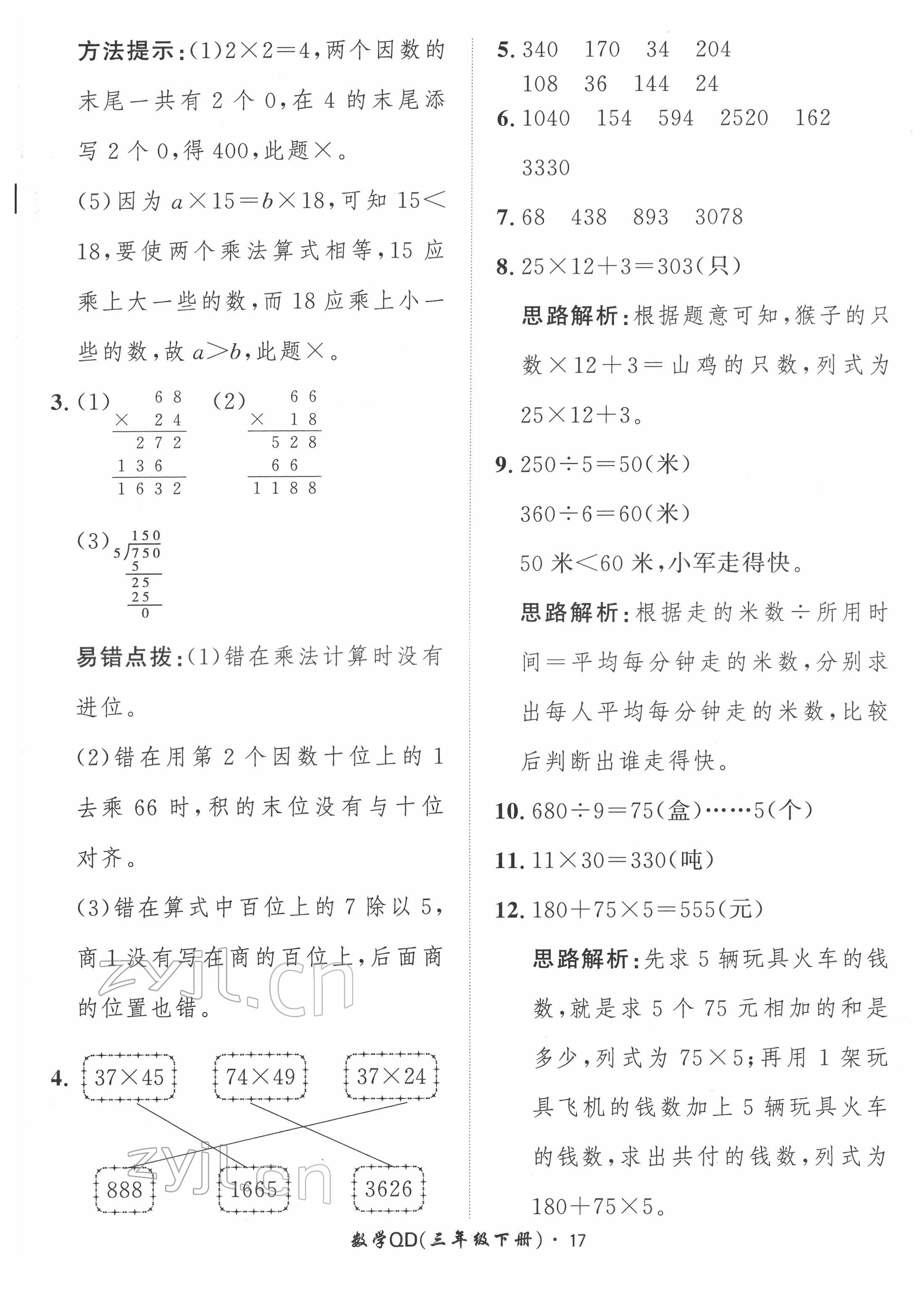 2022年黃岡360定制課時三年級數(shù)學(xué)下冊青島版 第17頁