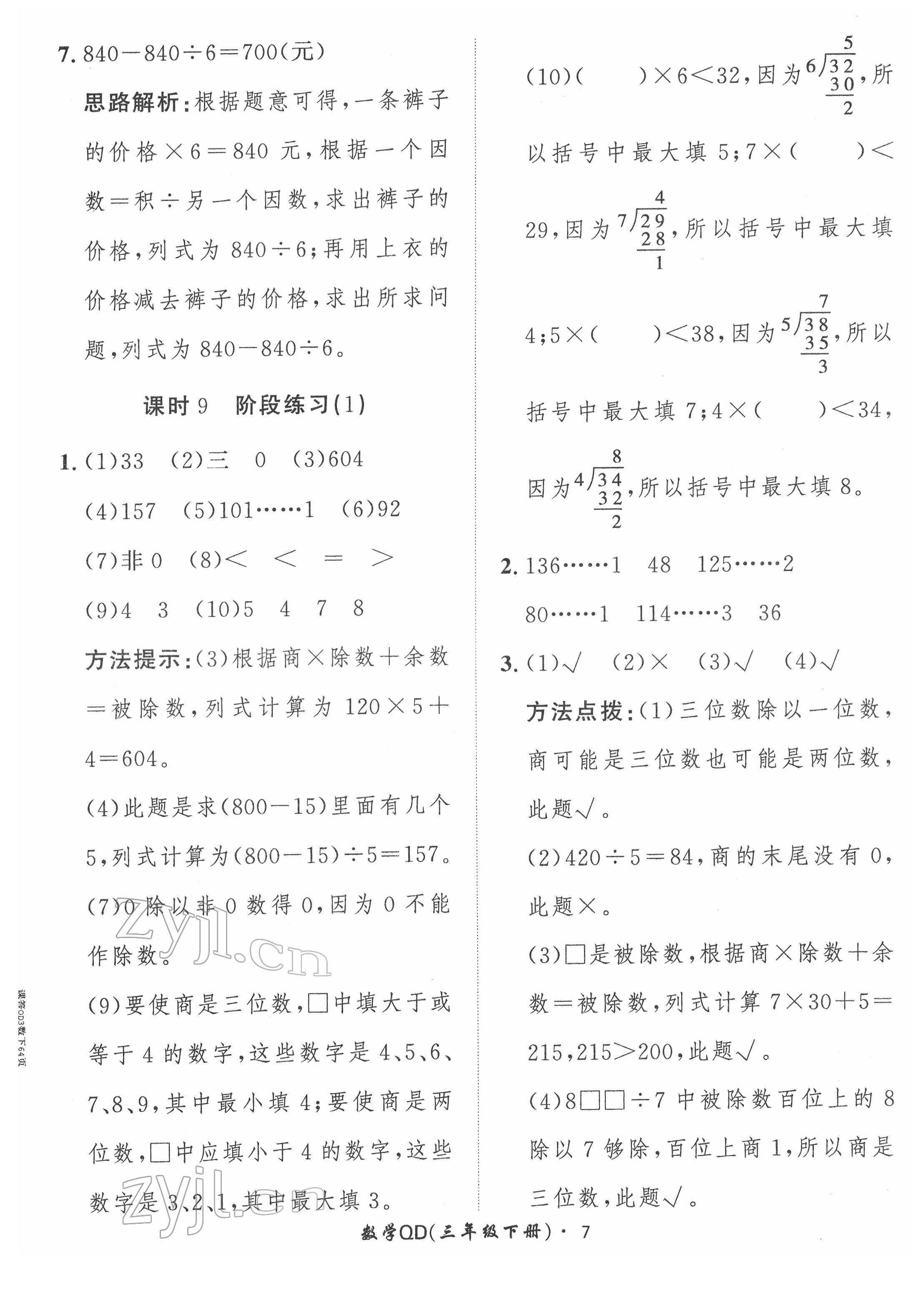 2022年黃岡360定制課時(shí)三年級(jí)數(shù)學(xué)下冊(cè)青島版 第7頁