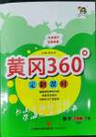 2022年黃岡360定制課時(shí)三年級數(shù)學(xué)下冊青島版