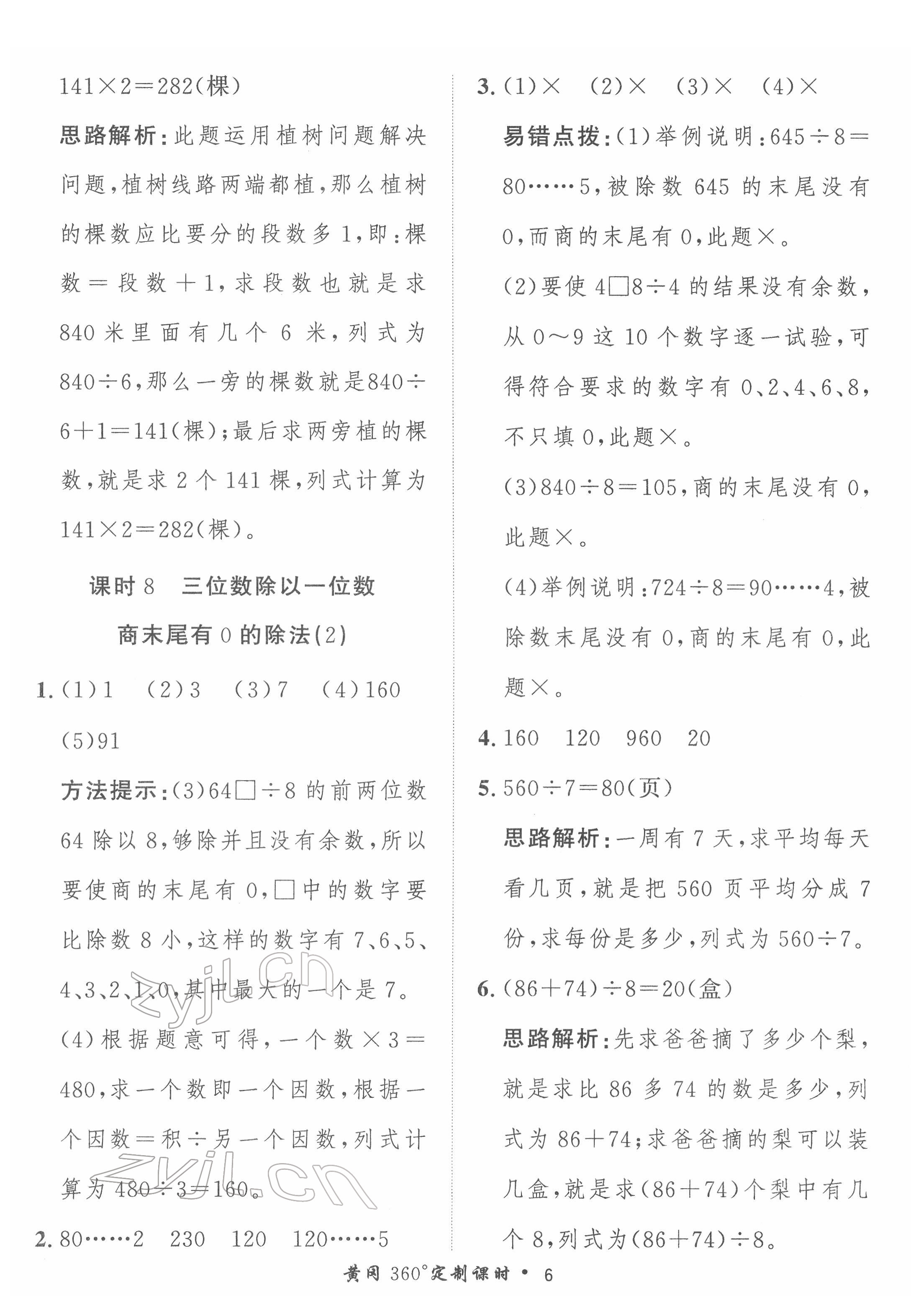 2022年黃岡360定制課時(shí)三年級(jí)數(shù)學(xué)下冊青島版 第6頁