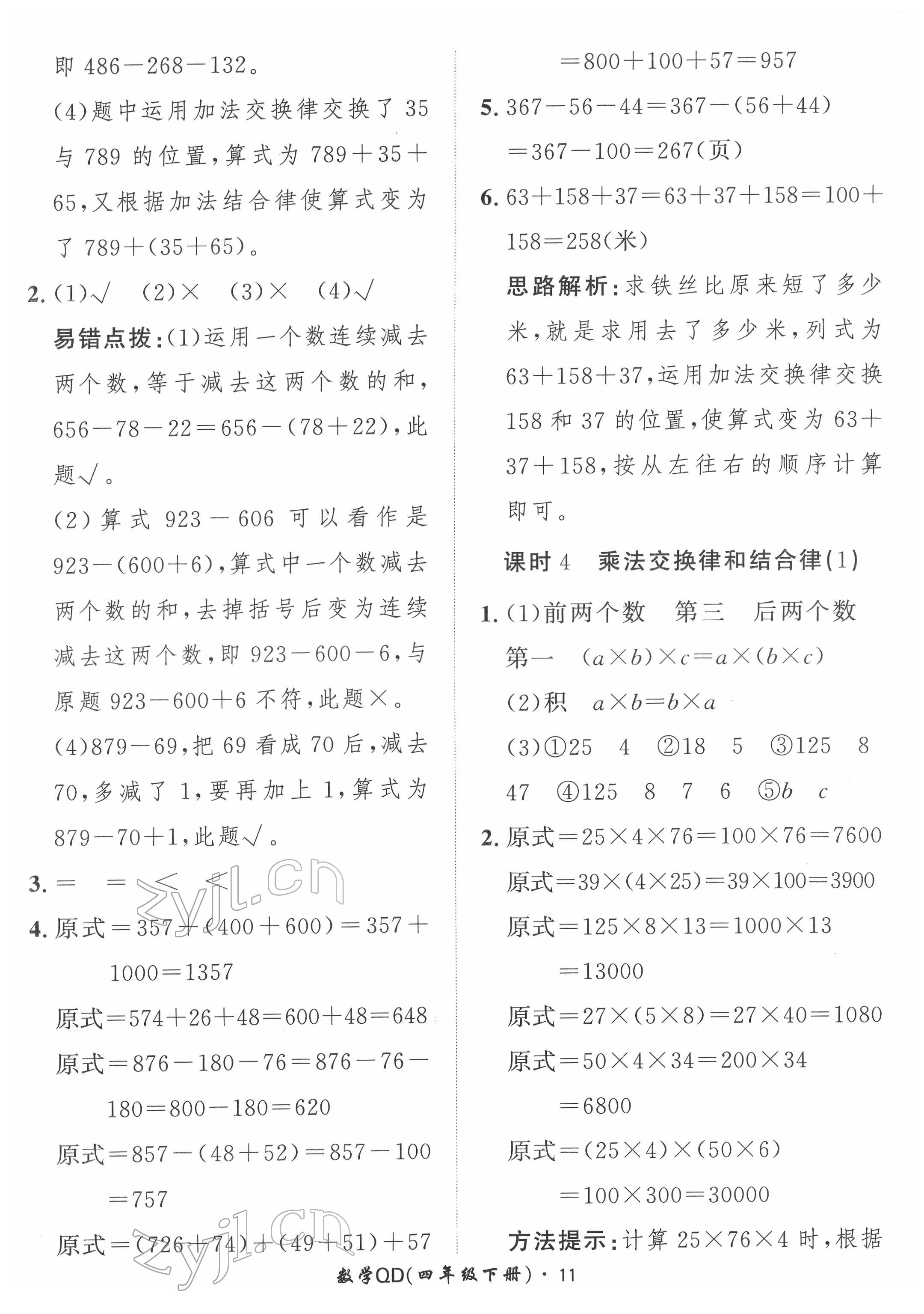 2022年黃岡360定制課時四年級數(shù)學(xué)下冊青島版 第11頁