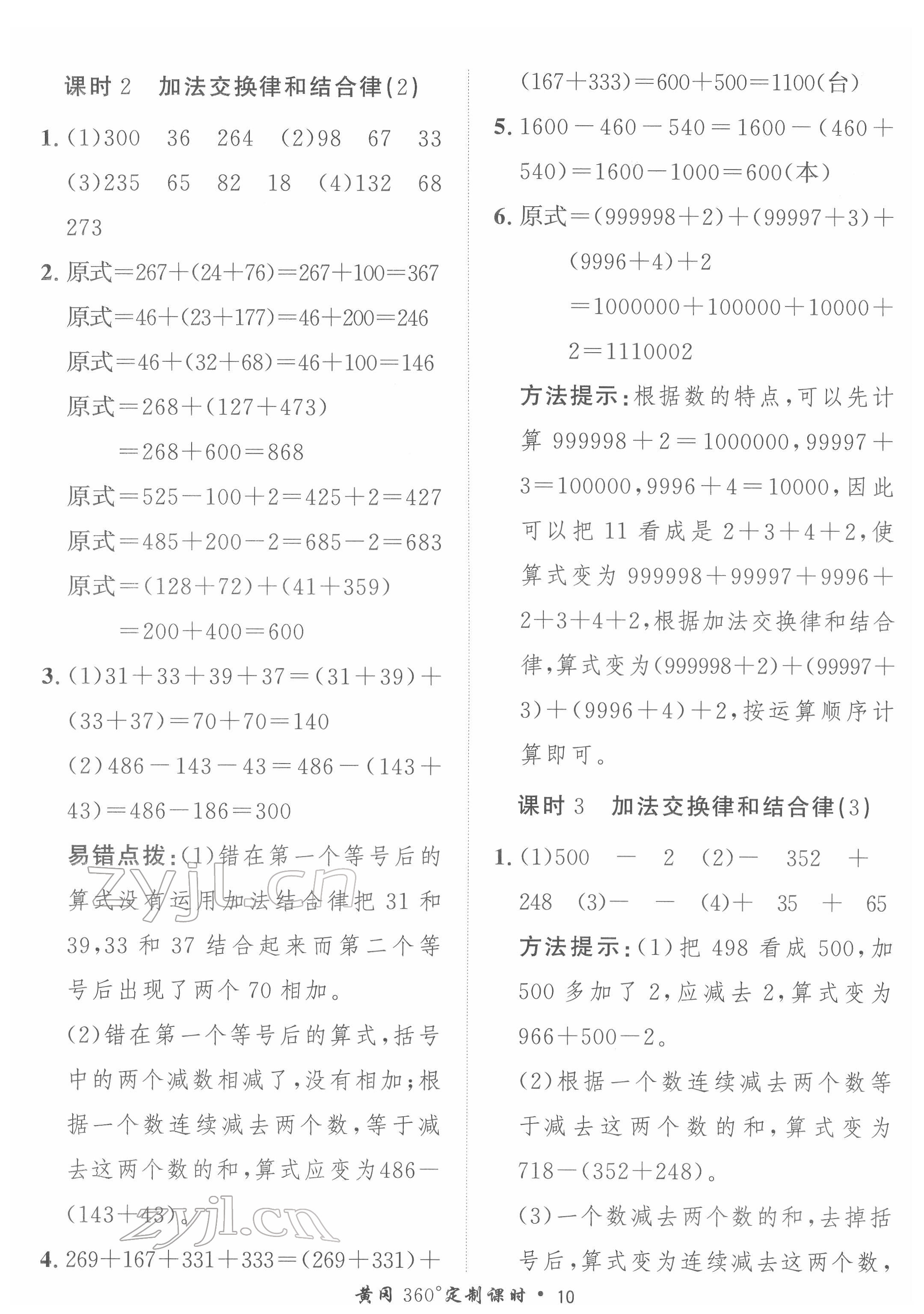 2022年黃岡360定制課時(shí)四年級(jí)數(shù)學(xué)下冊(cè)青島版 第10頁(yè)