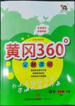 2022年黃岡360定制課時(shí)四年級(jí)數(shù)學(xué)下冊(cè)青島版