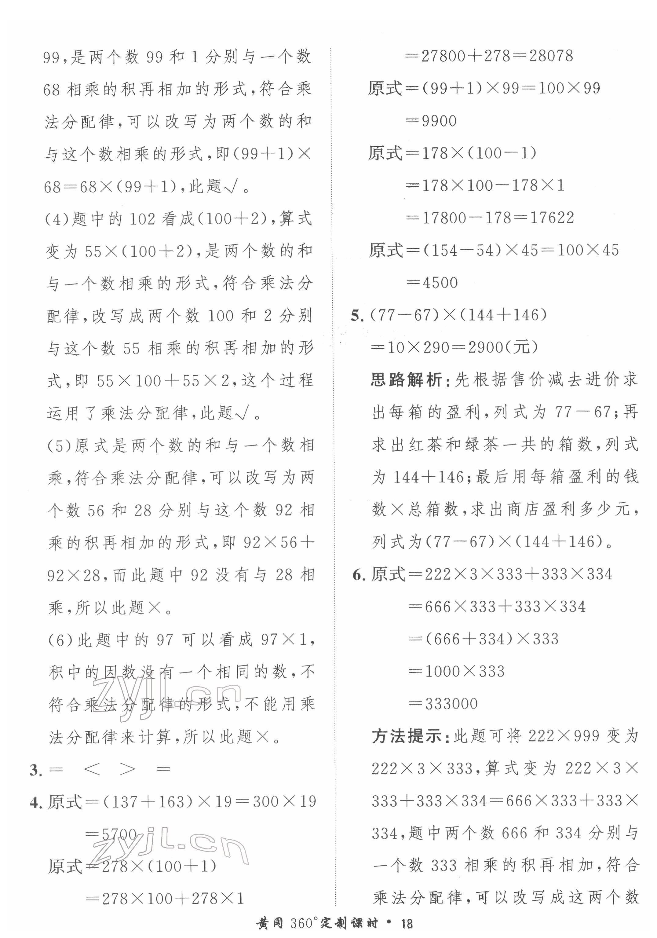 2022年黃岡360定制課時(shí)四年級(jí)數(shù)學(xué)下冊(cè)青島版 第18頁