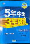 2022年5年中考3年模擬初中數(shù)學八年級下冊滬科版