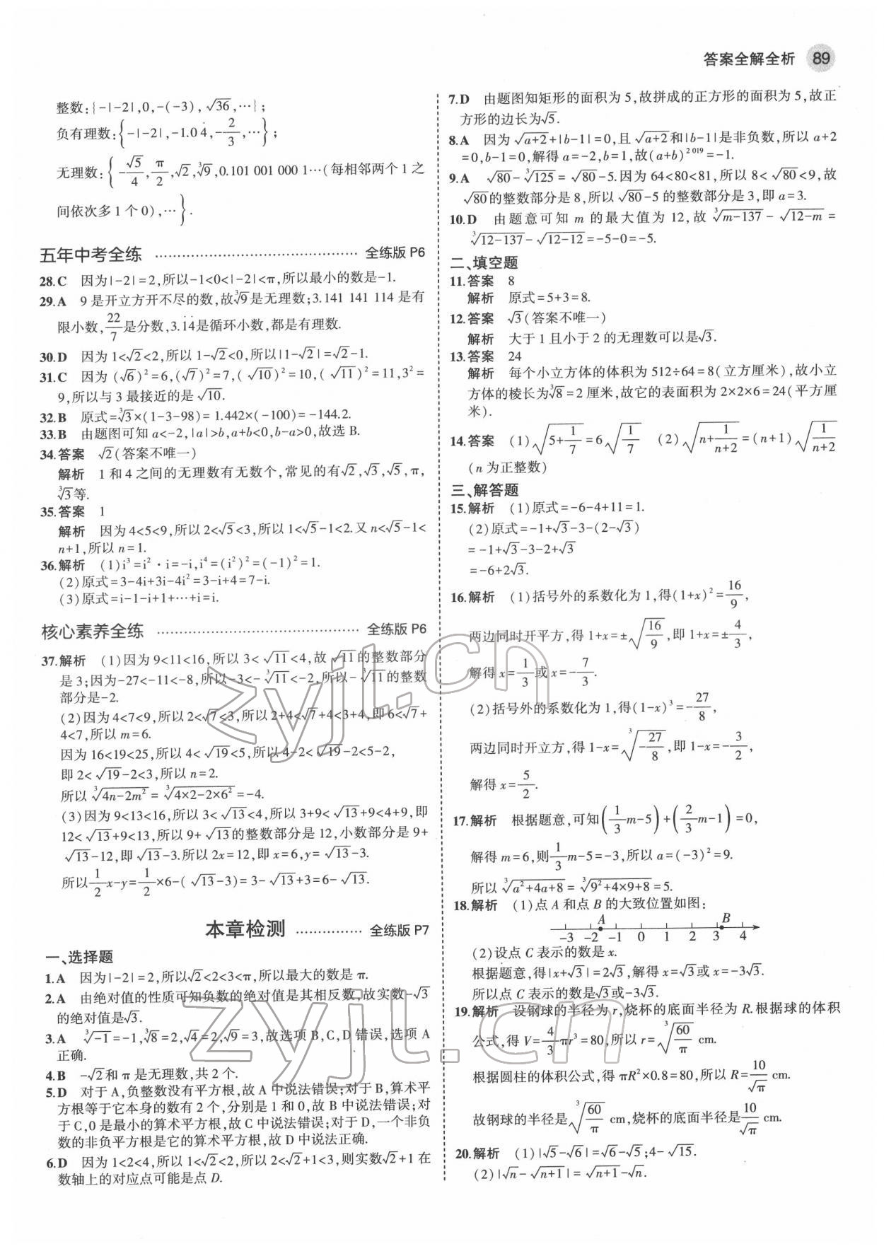 2022年5年中考3年模拟初中数学七年级下册沪科版 第3页