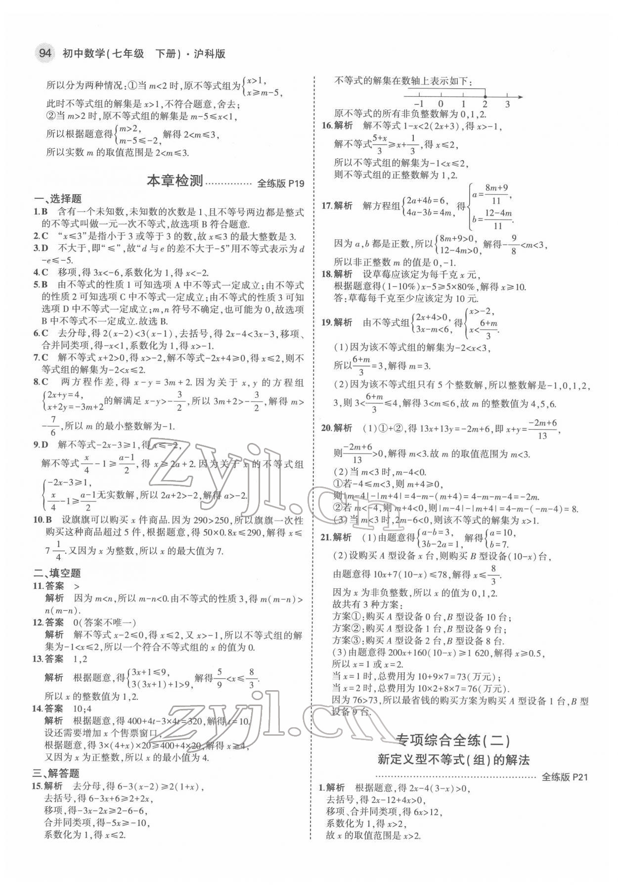 2022年5年中考3年模拟初中数学七年级下册沪科版 第8页