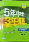 2022年5年中考3年模擬初中數學七年級下冊滬科版