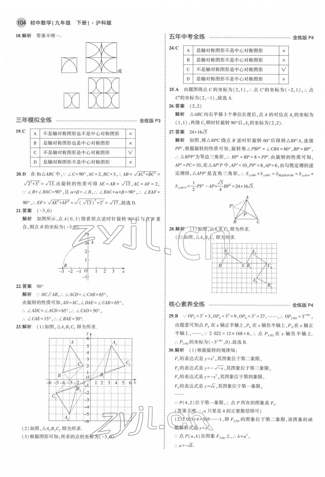 2022年5年中考3年模拟初中数学九年级下册沪科版 第2页