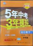 2022年5年中考3年模擬初中數(shù)學(xué)九年級(jí)下冊(cè)滬科版