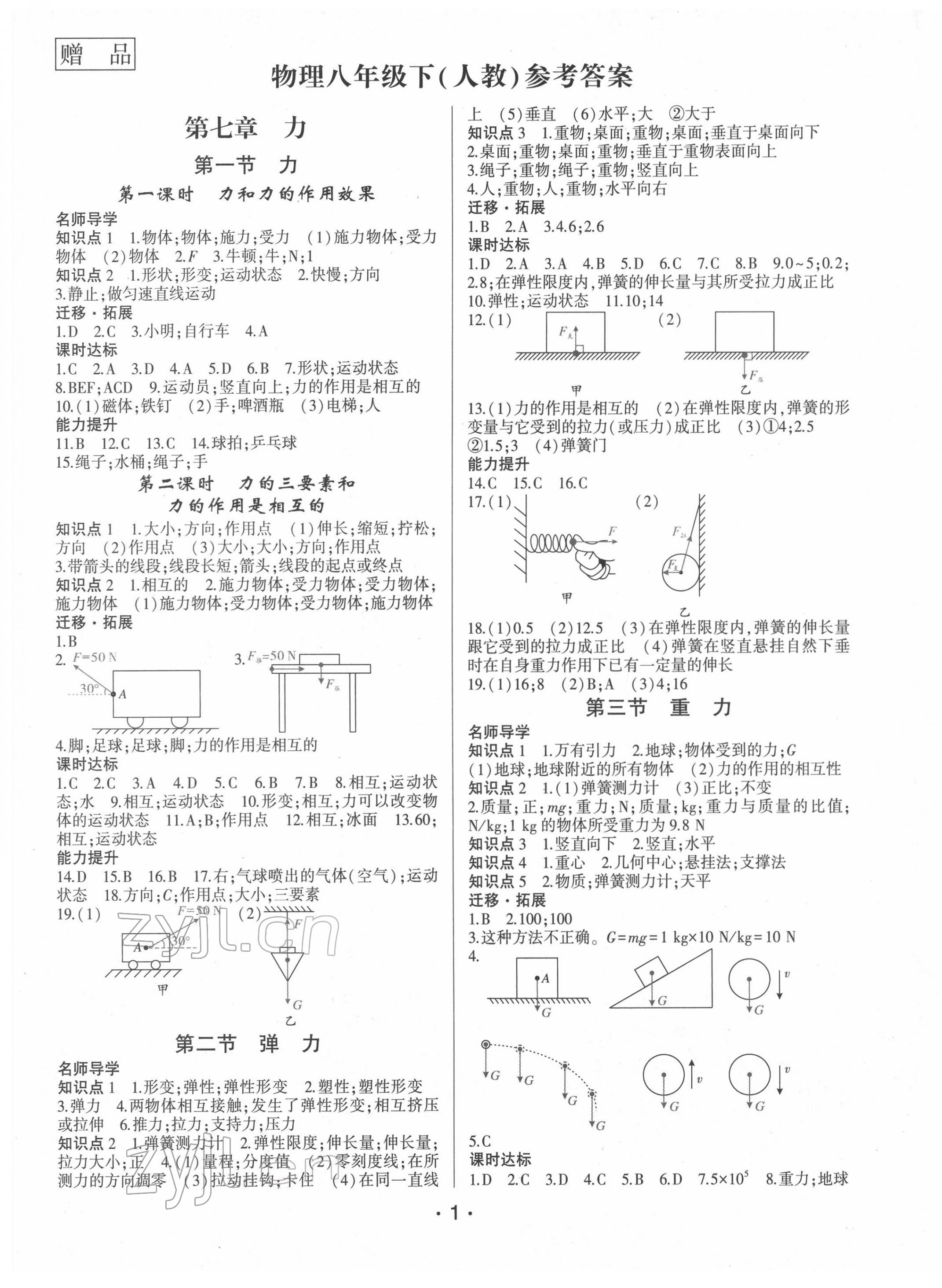 2022年巔峰課堂八年級物理下冊人教版 第1頁