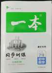 2022年一本同步訓(xùn)練七年級(jí)數(shù)學(xué)下冊(cè)人教版重慶專版