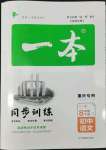 2022年一本八年級(jí)語(yǔ)文下冊(cè)人教版重慶專版