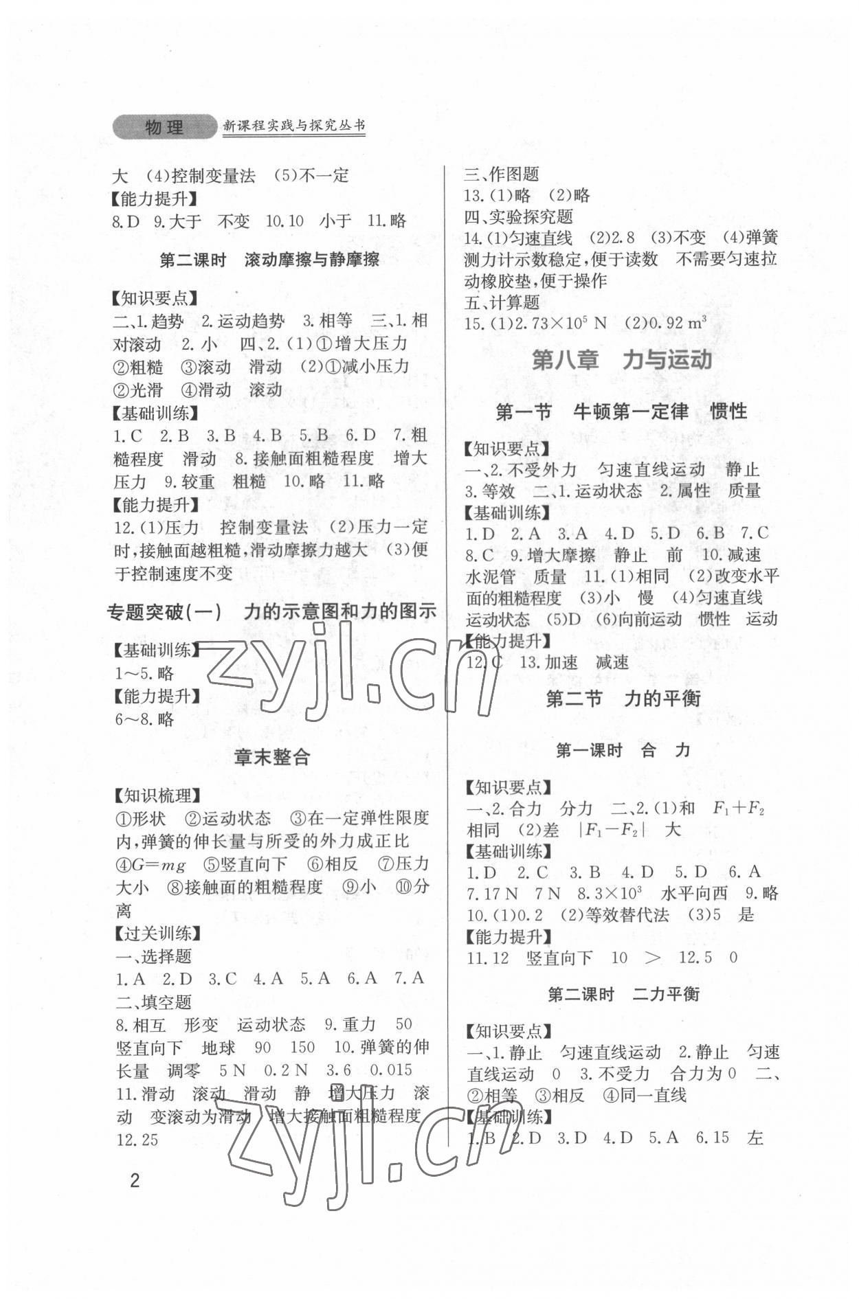 2022年新課程實踐與探究叢書八年級物理下冊教科版 第2頁