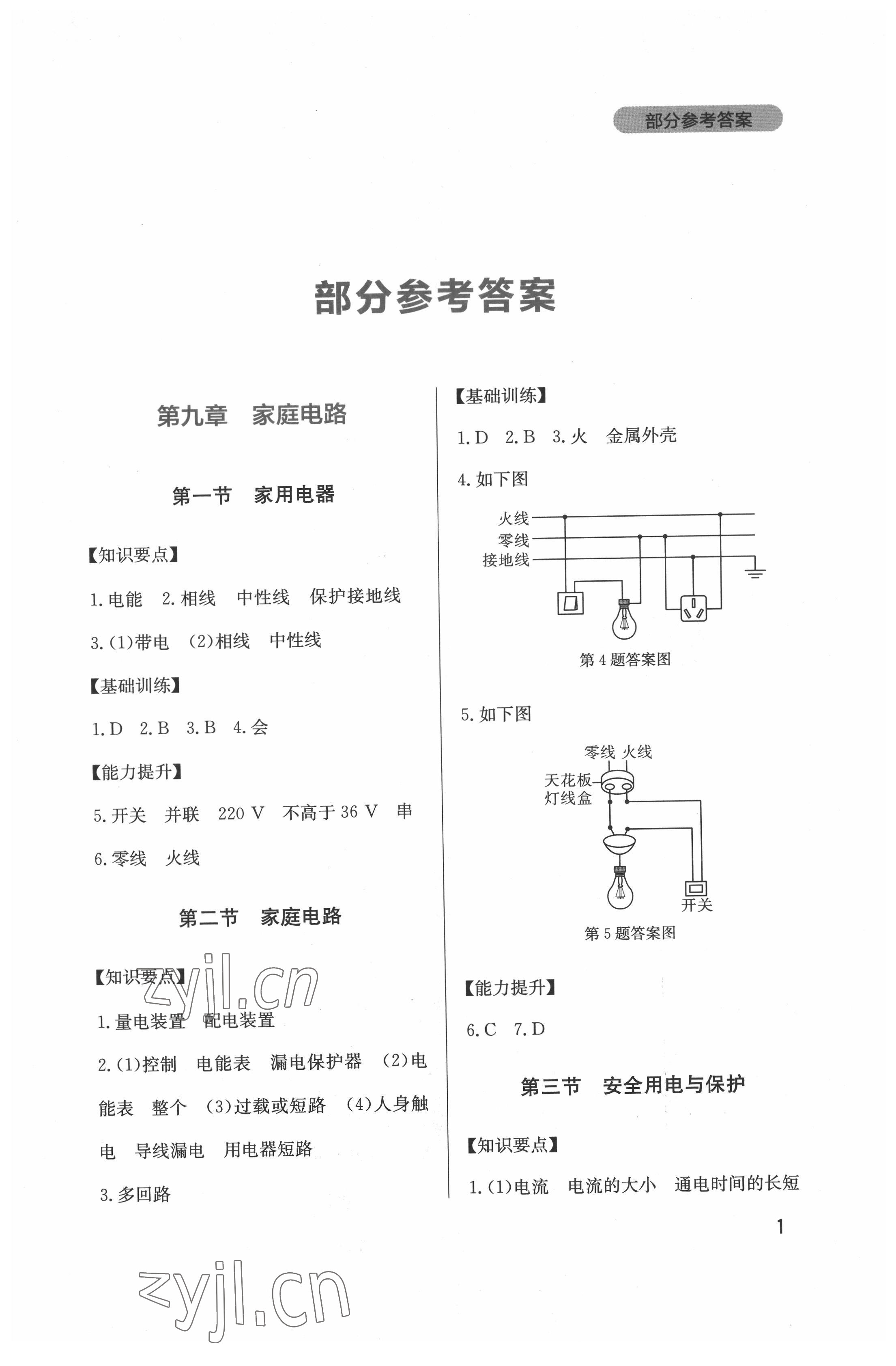 2022年新课程实践与探究丛书九年级物理下册教科版 第1页