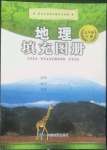 2022年填充圖冊(cè)中國(guó)地圖出版社七年級(jí)地理下冊(cè)粵人版四川專版