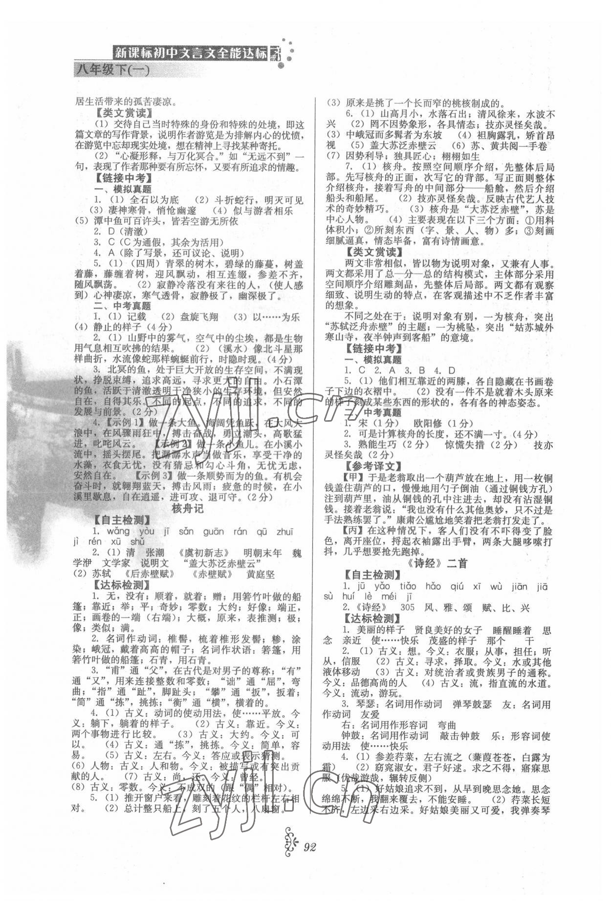 2022年初中文言文全能達(dá)標(biāo)八年級下冊一 第2頁